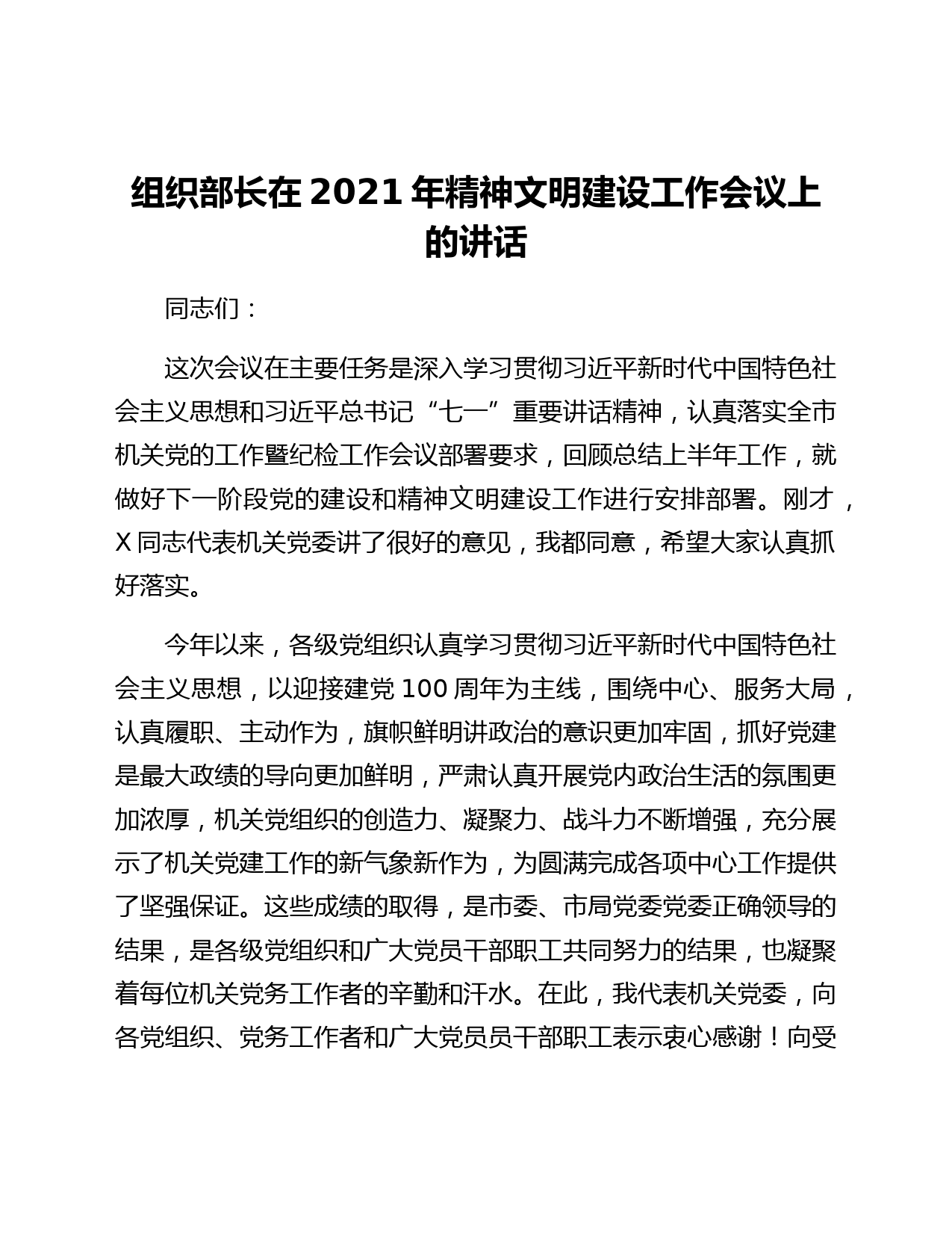 2021年组织部长精神文明建设工作会议讲话