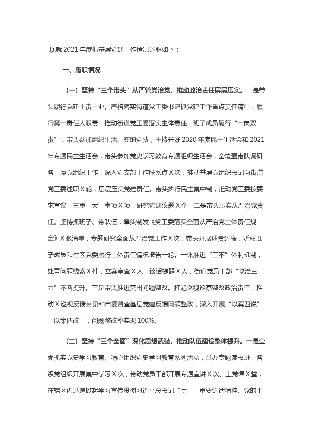 2021年街道党工委书记抓基层党建工作述职报告