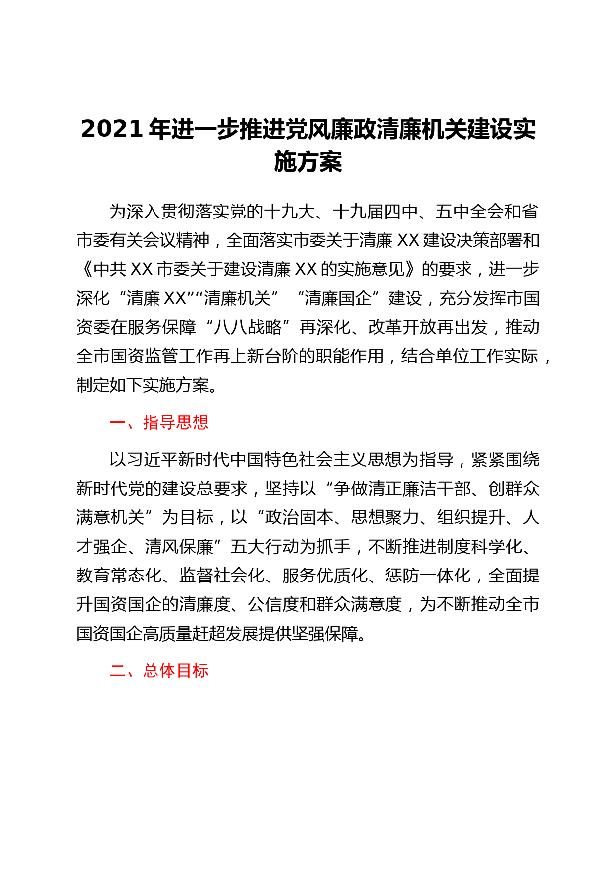 2021年进一步推进党风廉政清廉机关建设实施方案