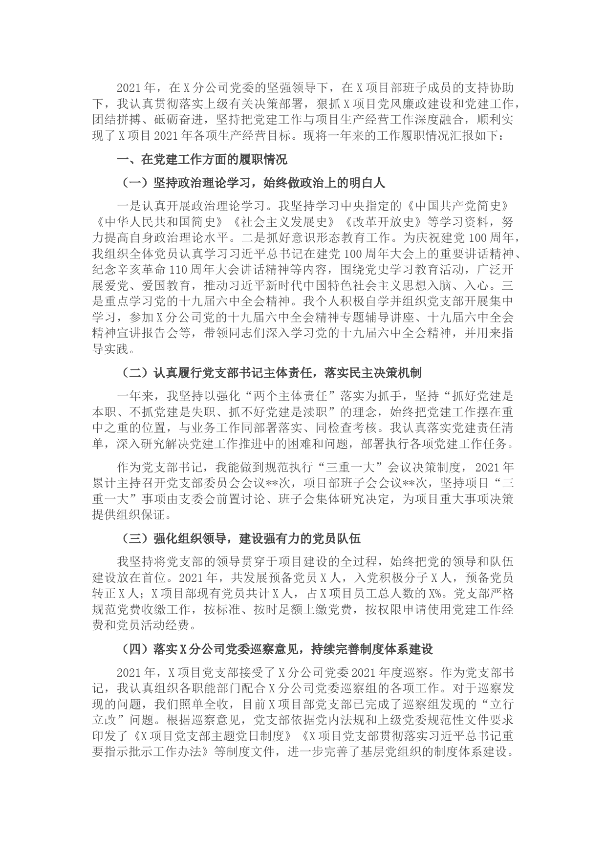 2021年述职述廉报告（央企施工单位）