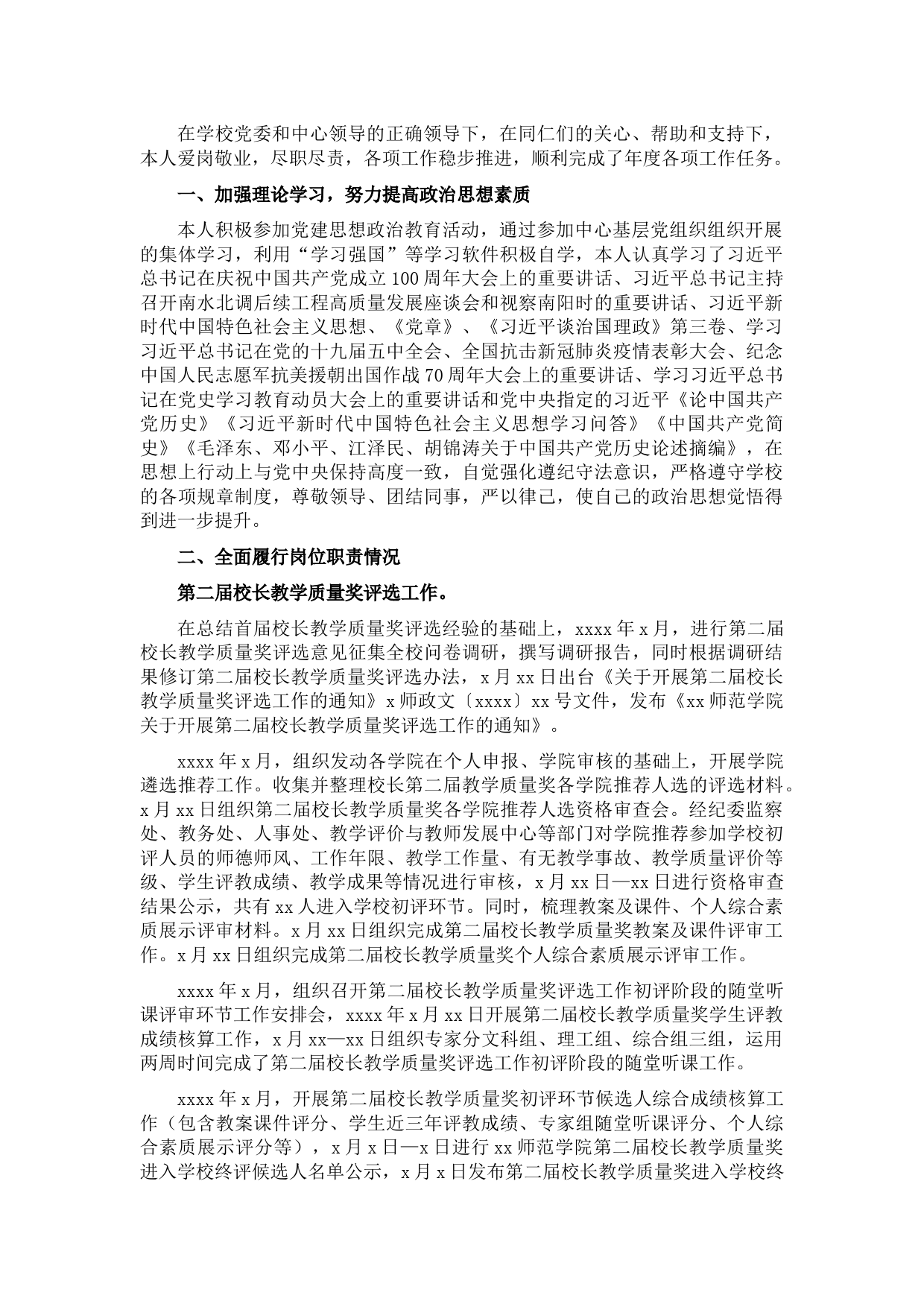 2021年述职述廉述学报告（学校）