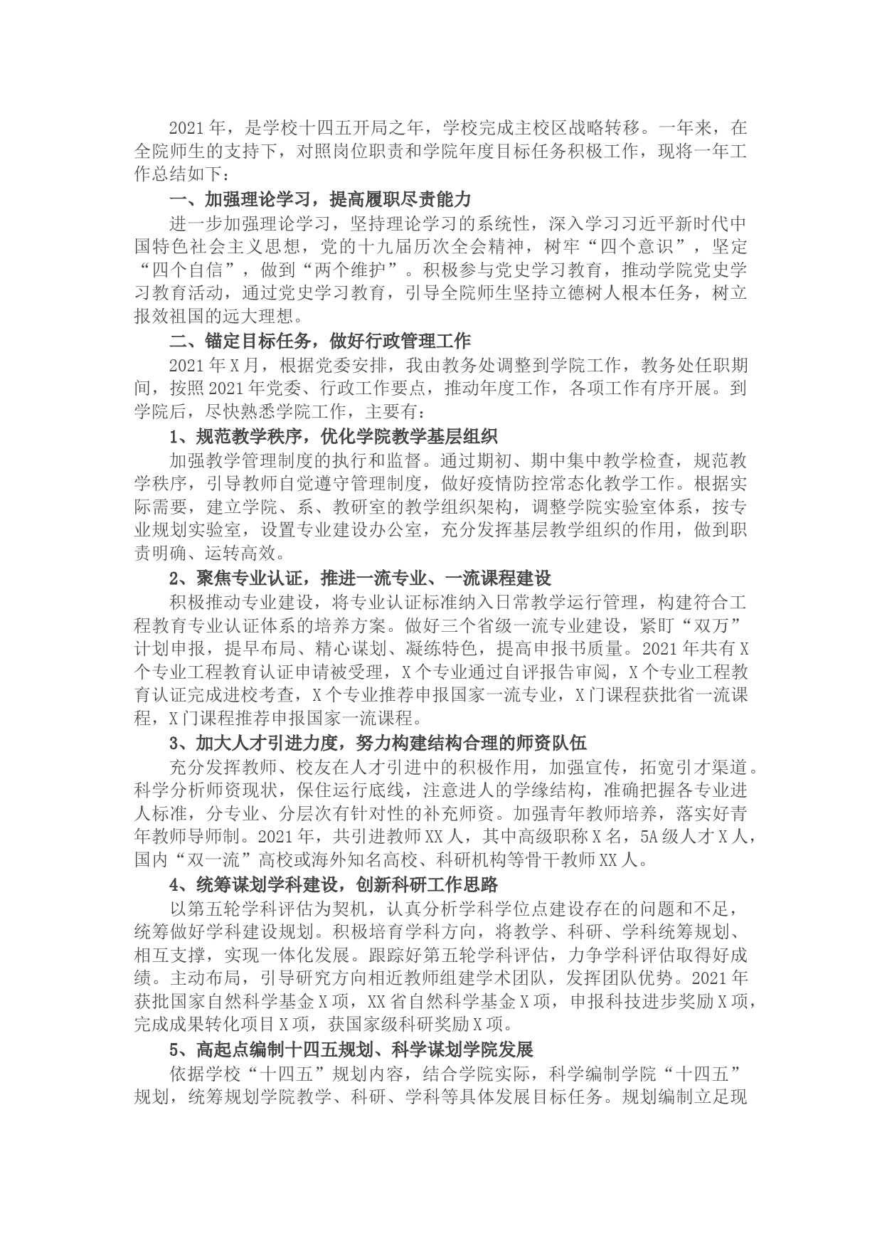 2021年述职述德述廉报告（学院干部）