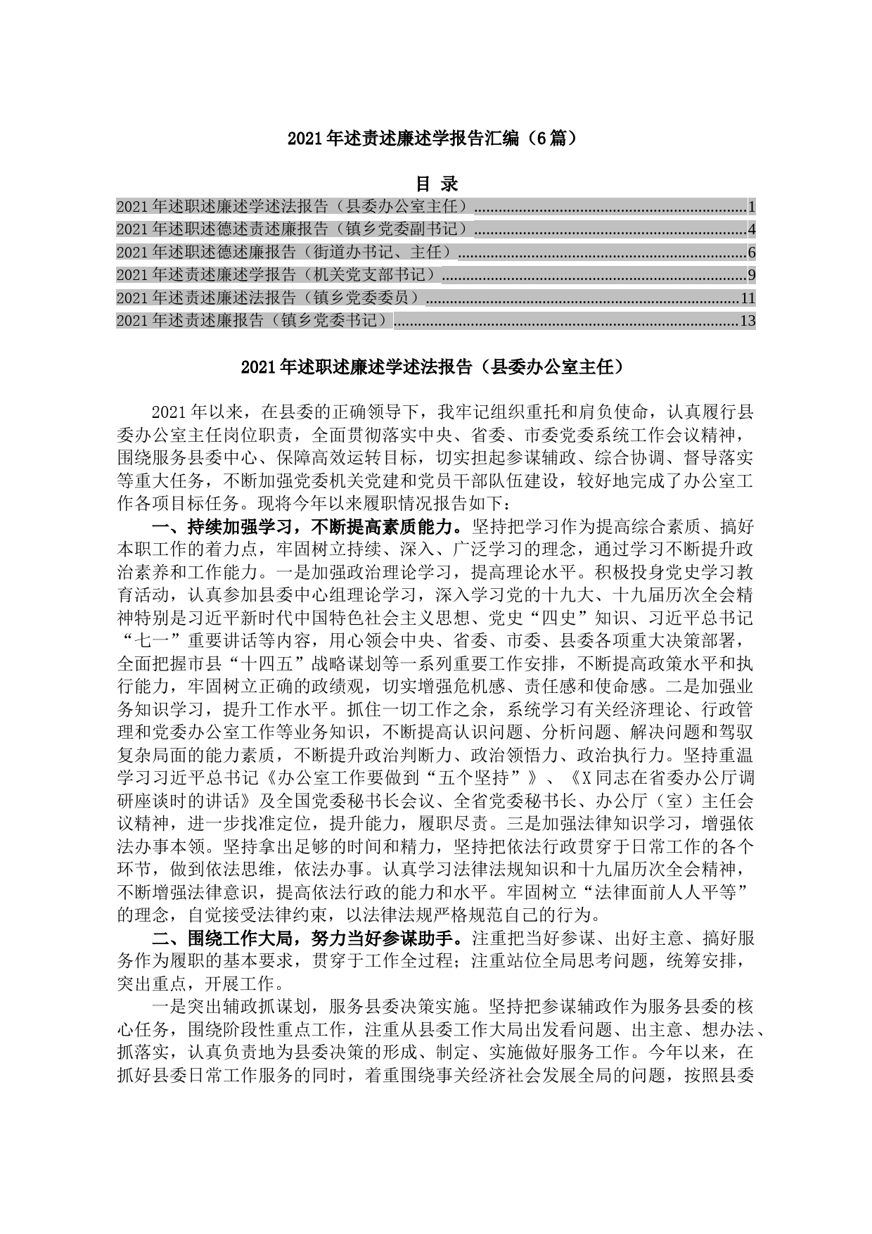 2021年述责述廉述学报告汇编（6篇）