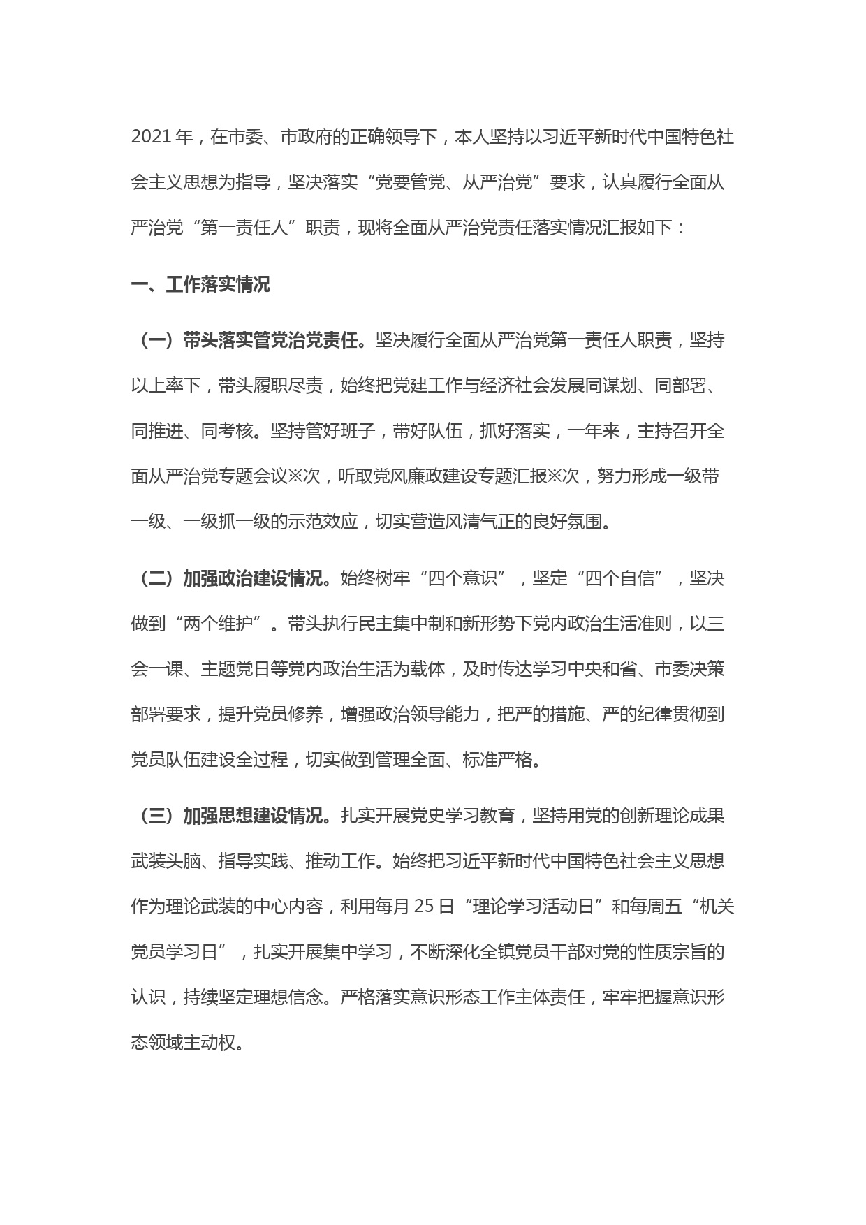 2021年镇全面从严治党述责述廉报告