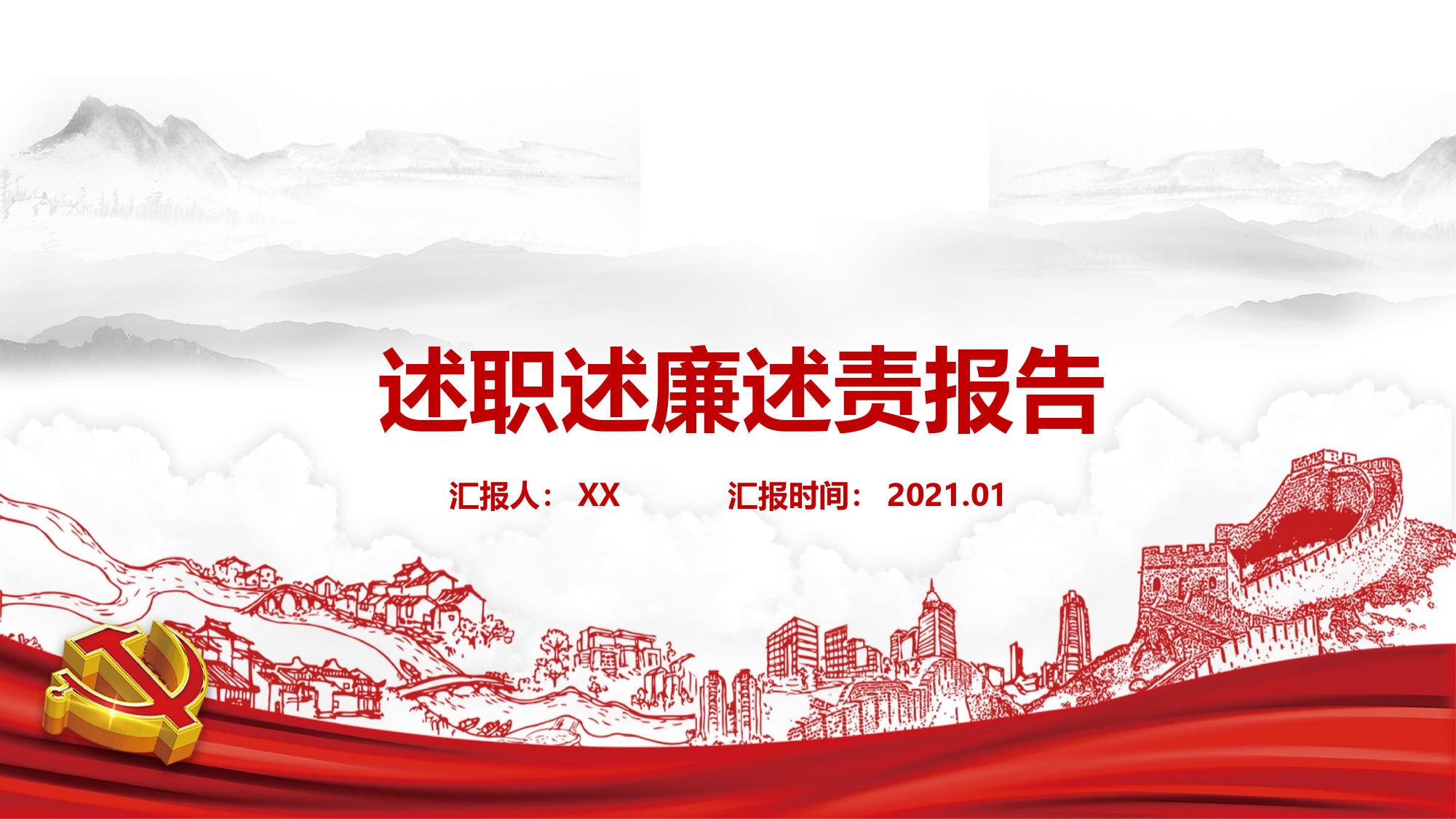 20220112述职述廉述责报告模板（PPT）