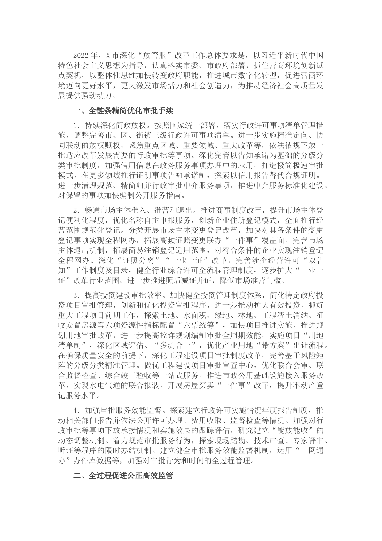 2022年X市深化“放管服”改革工作要点