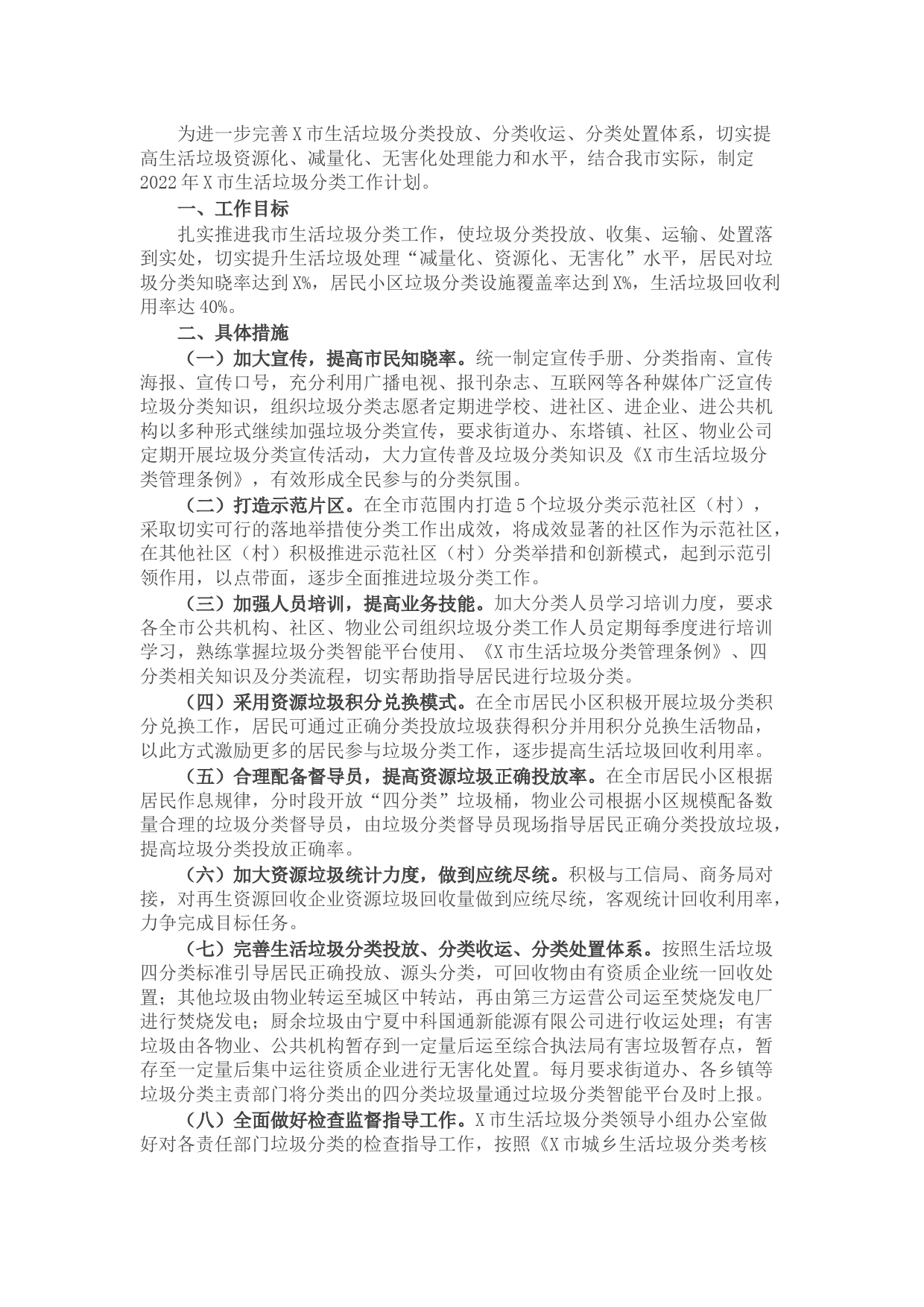 2022年X市生活垃圾分类工作计划