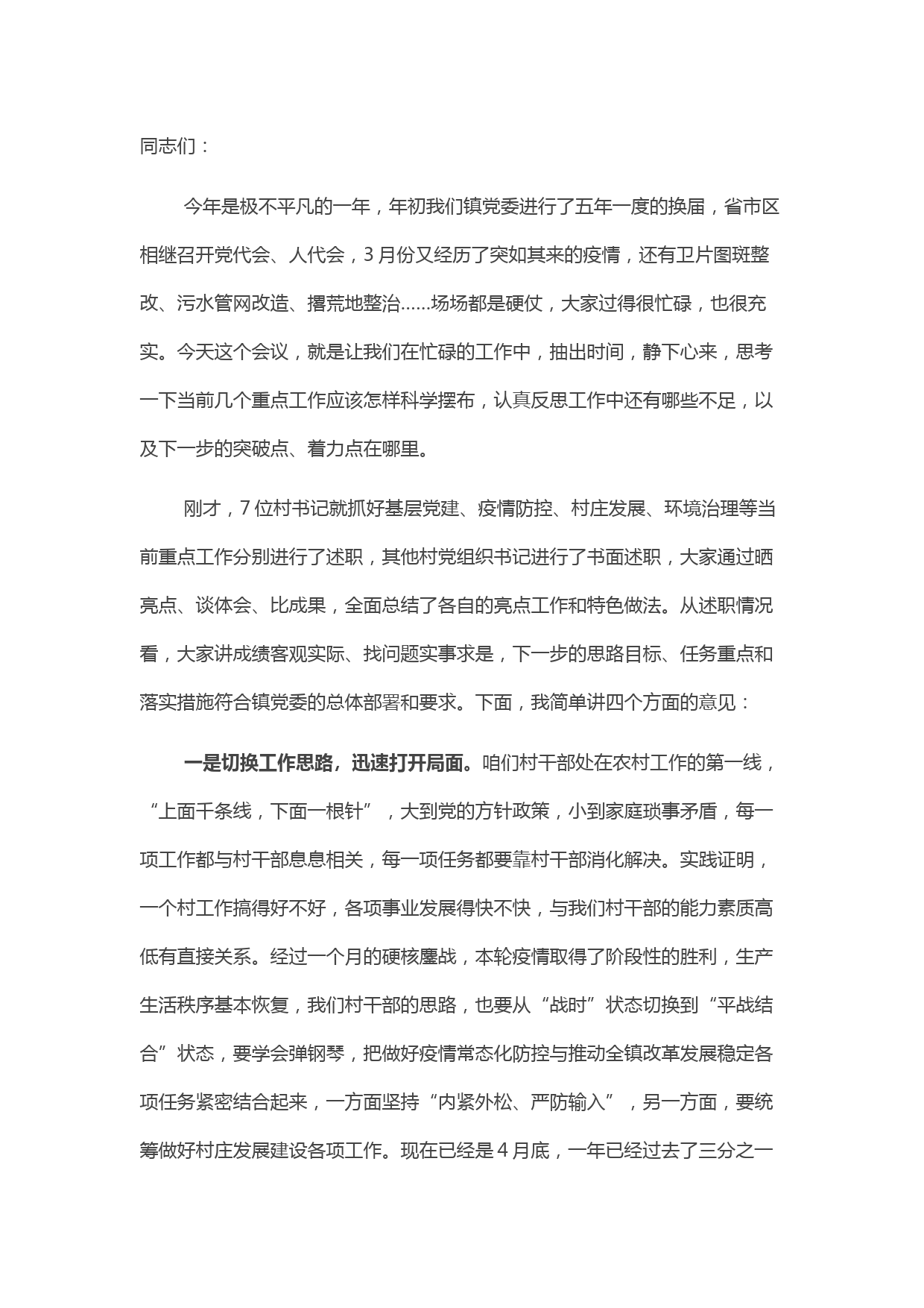 2022年一季度基层党组织书记述职评议擂台赛镇党委书记讲话