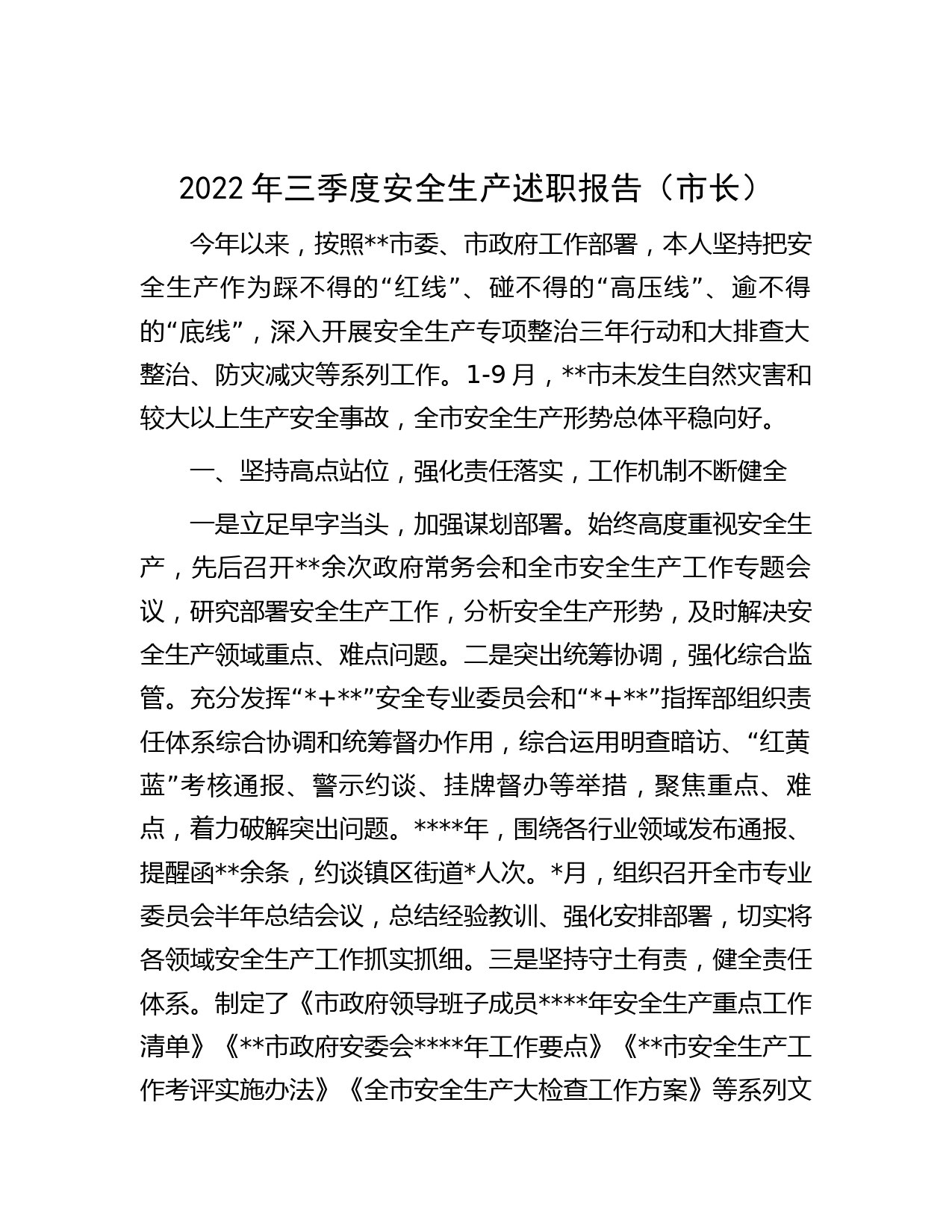 2022年三季度安全生产述职报告（市长）