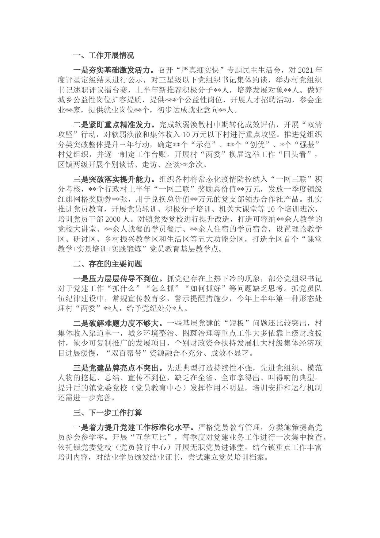 2022年上半年乡镇党委书记抓基层党建工作述职报