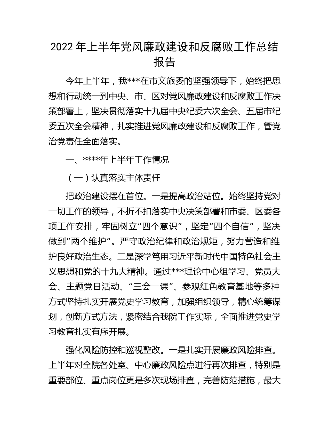 2022年上半年党风廉政建设和反腐败工作总结报告