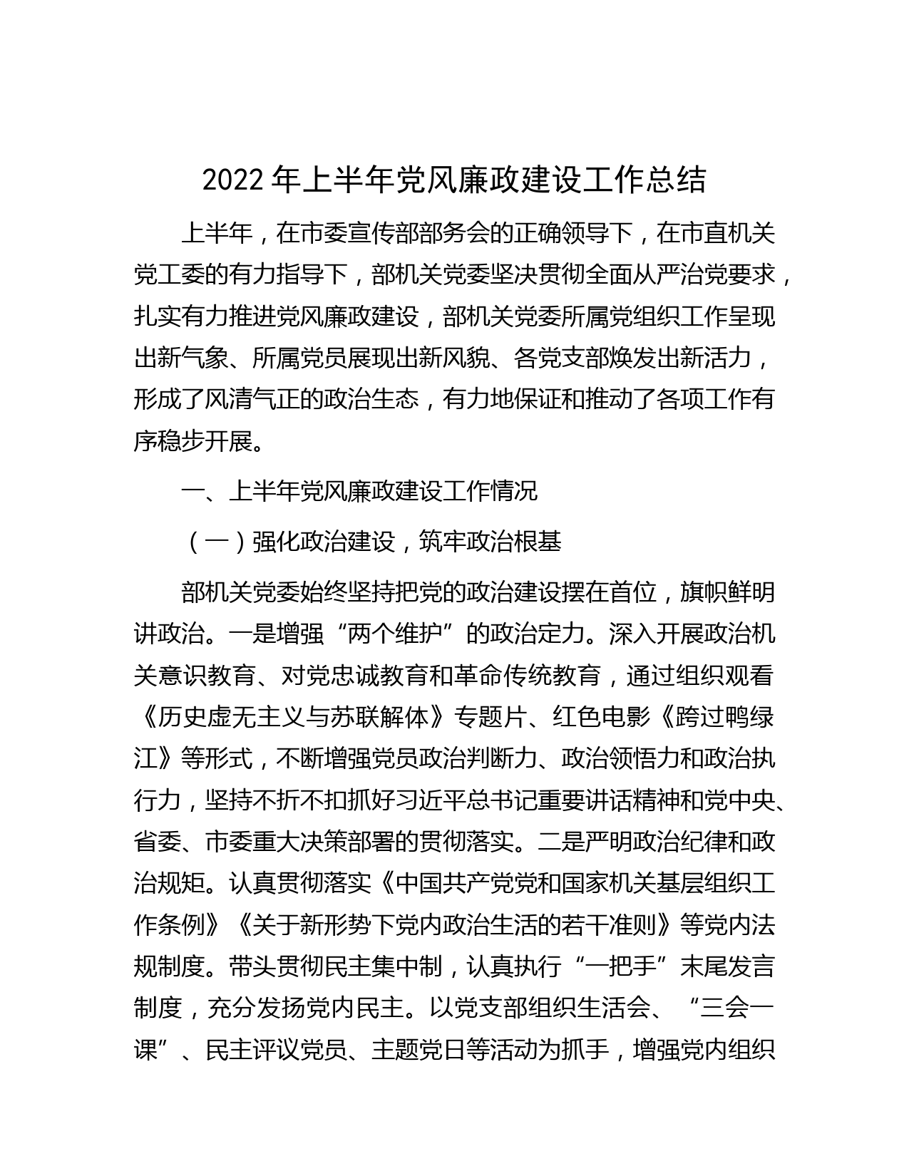 2022年上半年党风廉政建设工作总结