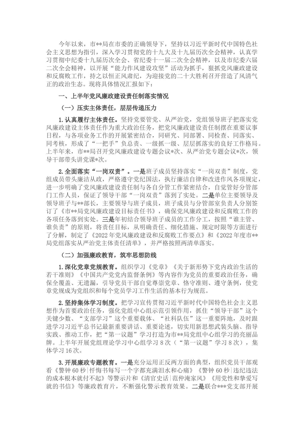 2022年上半年党风廉政建设责任制落实情况汇报