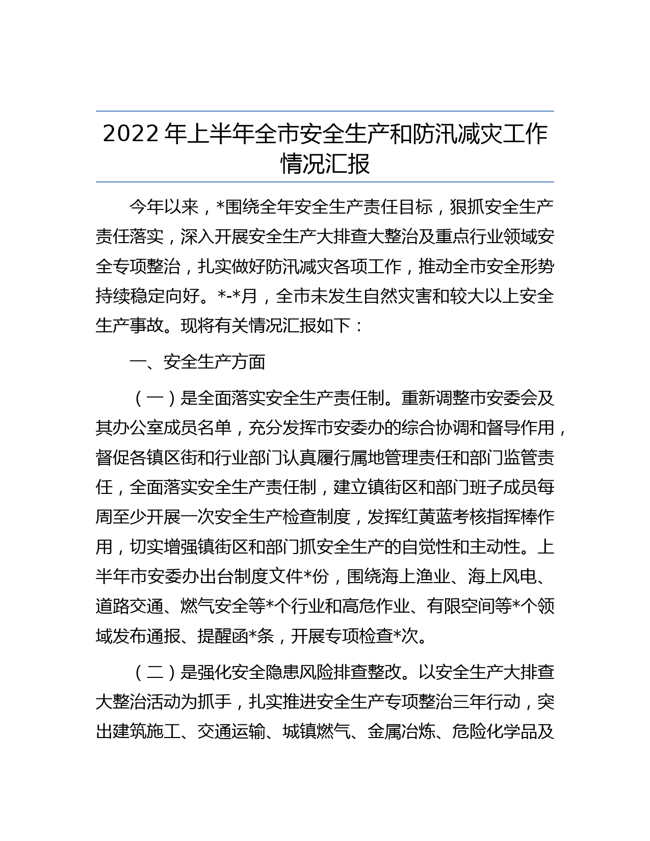 2022年上半年全市安全生产和防汛减灾工作情况汇报