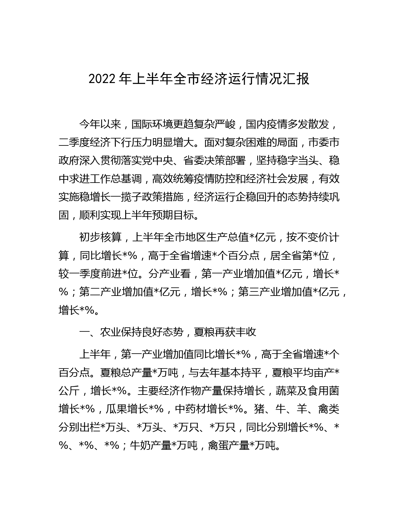 2022年上半年全市经济运行情况汇报