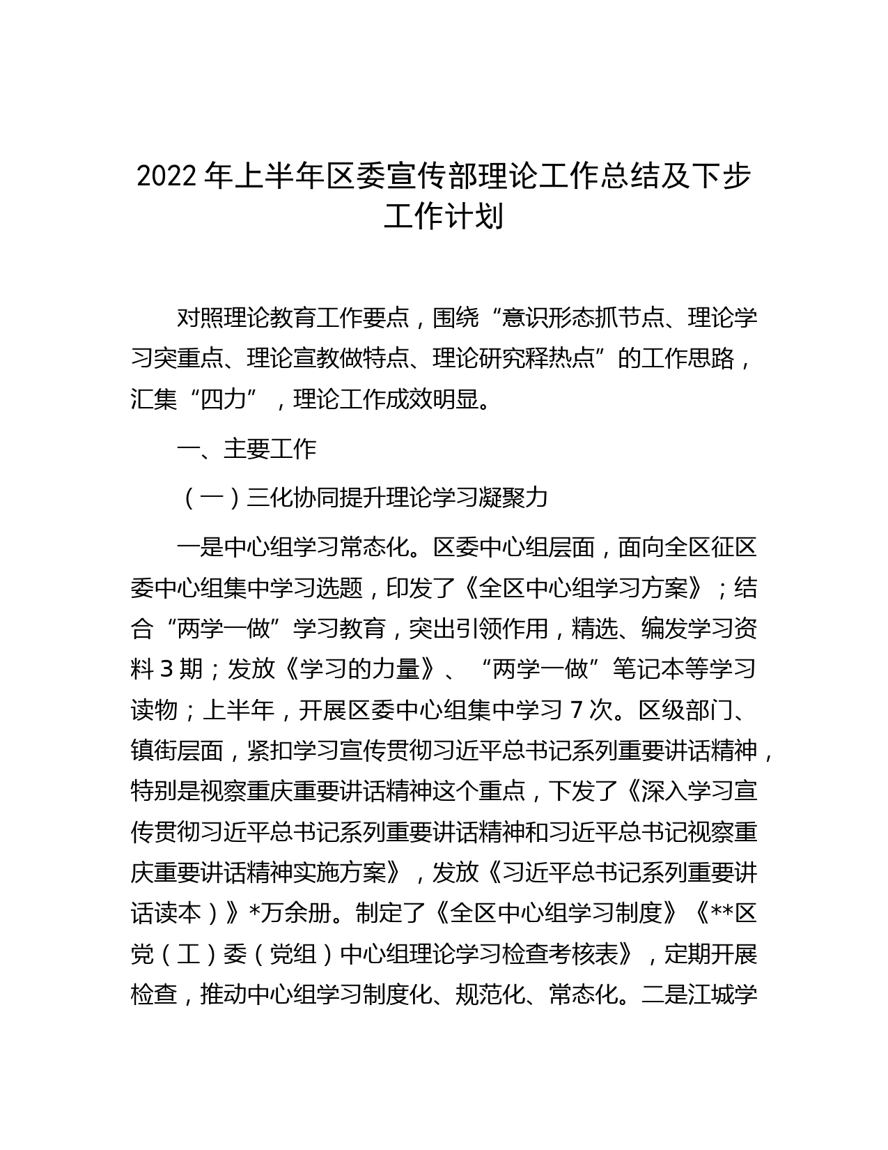 2022年上半年区委宣传部理论工作总结及下步工作计划