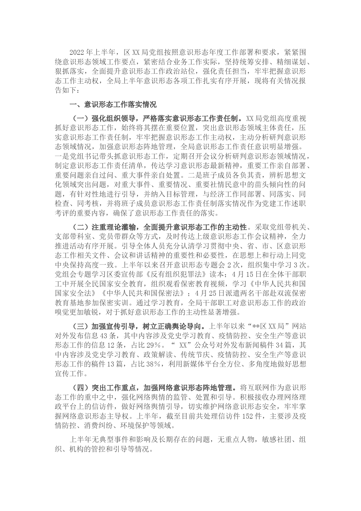 2022年上半年区局意识形态工作情况报告