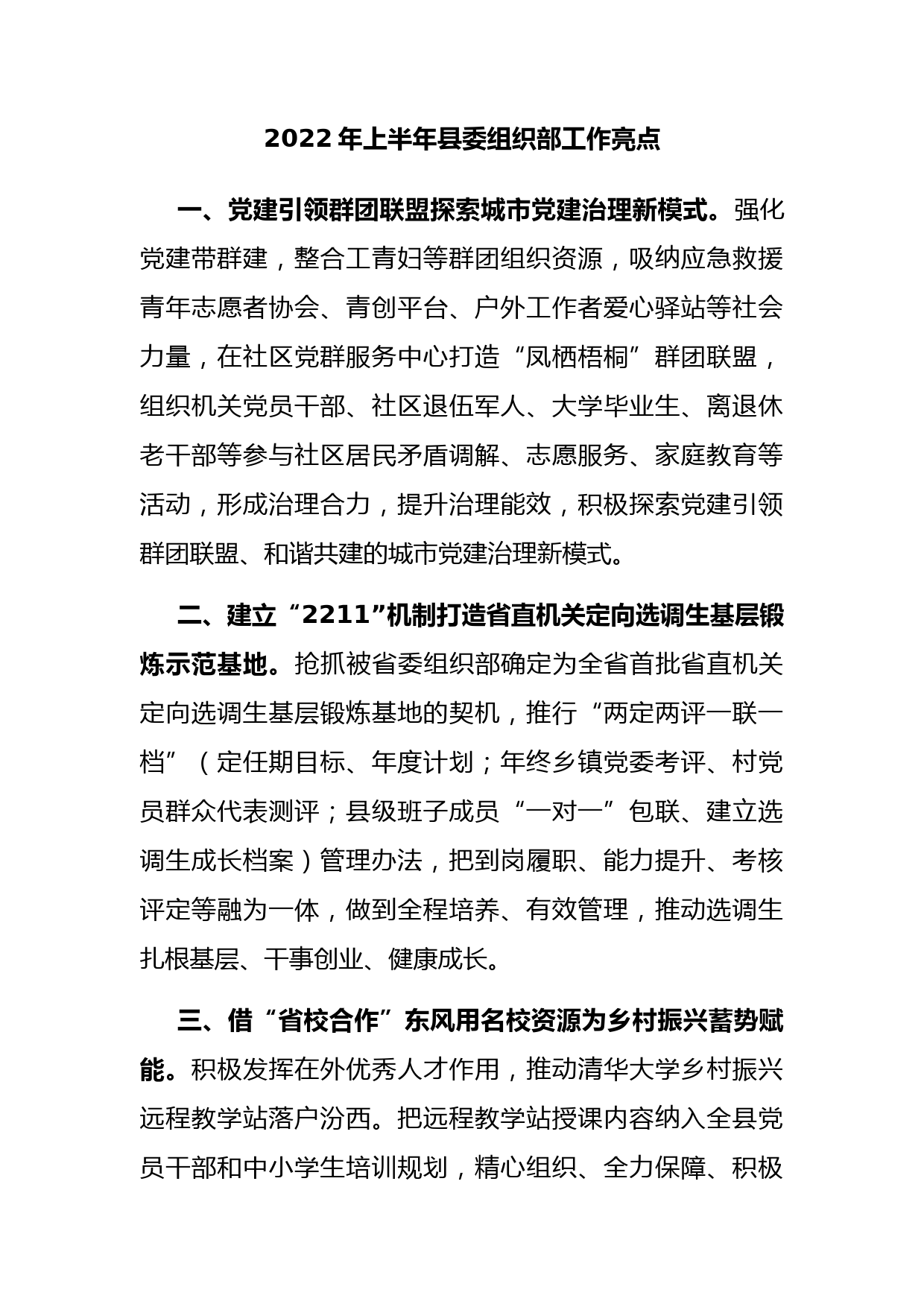 2022年上半年县委组织部工作亮点