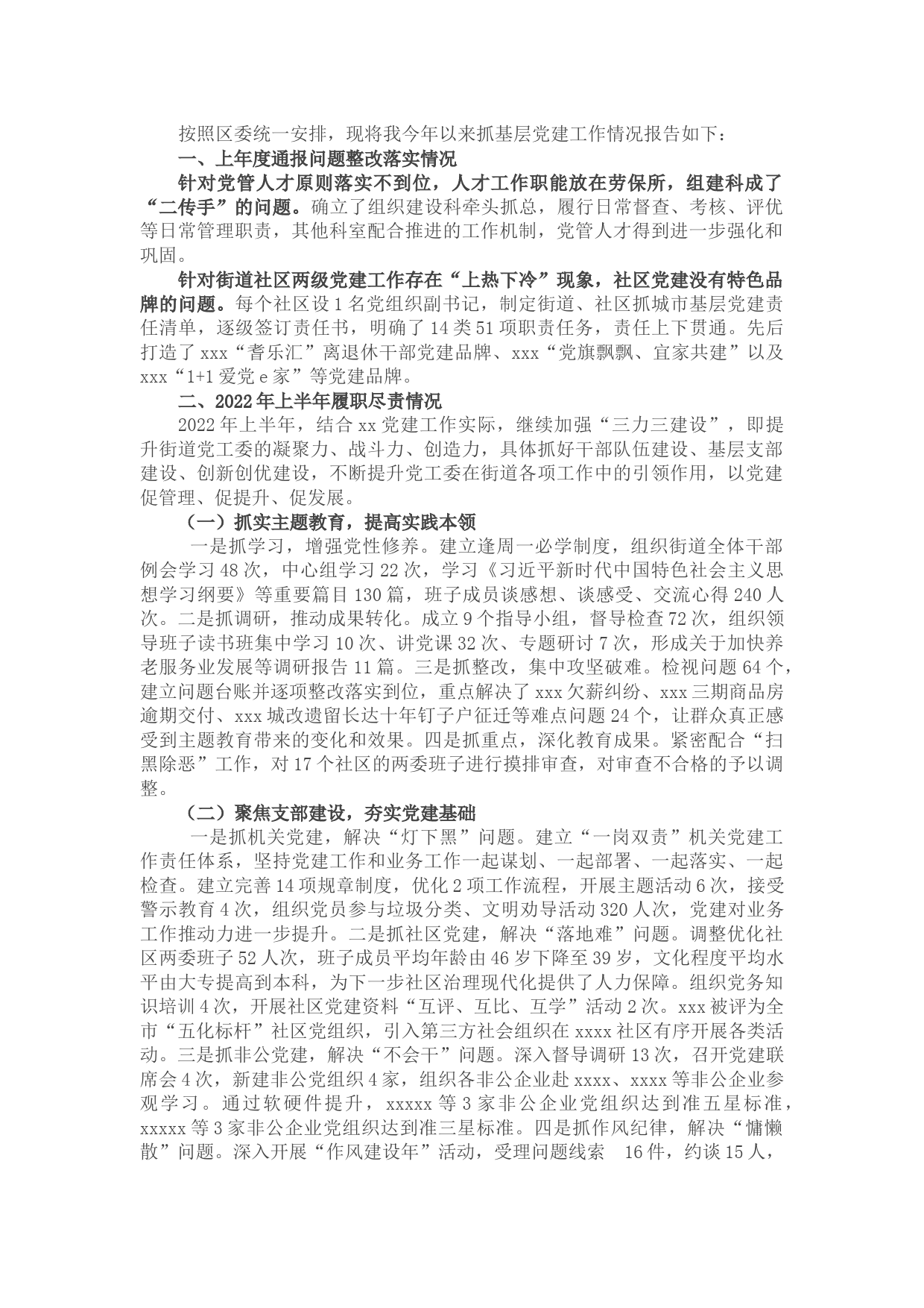 2022年上半年基层党工委书记抓基层党建工作述职报告