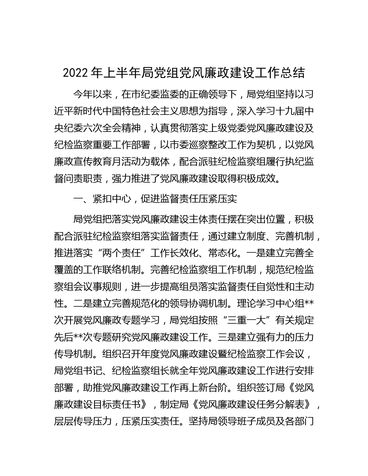 2022年上半年局党组党风廉政建设工作总结