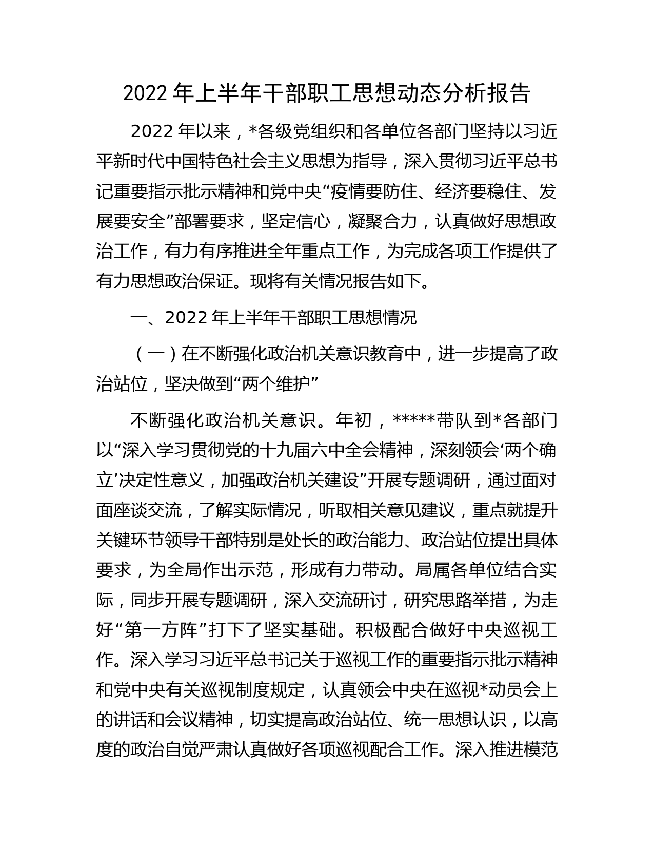 2022年上半年干部职工思想动态分析报告