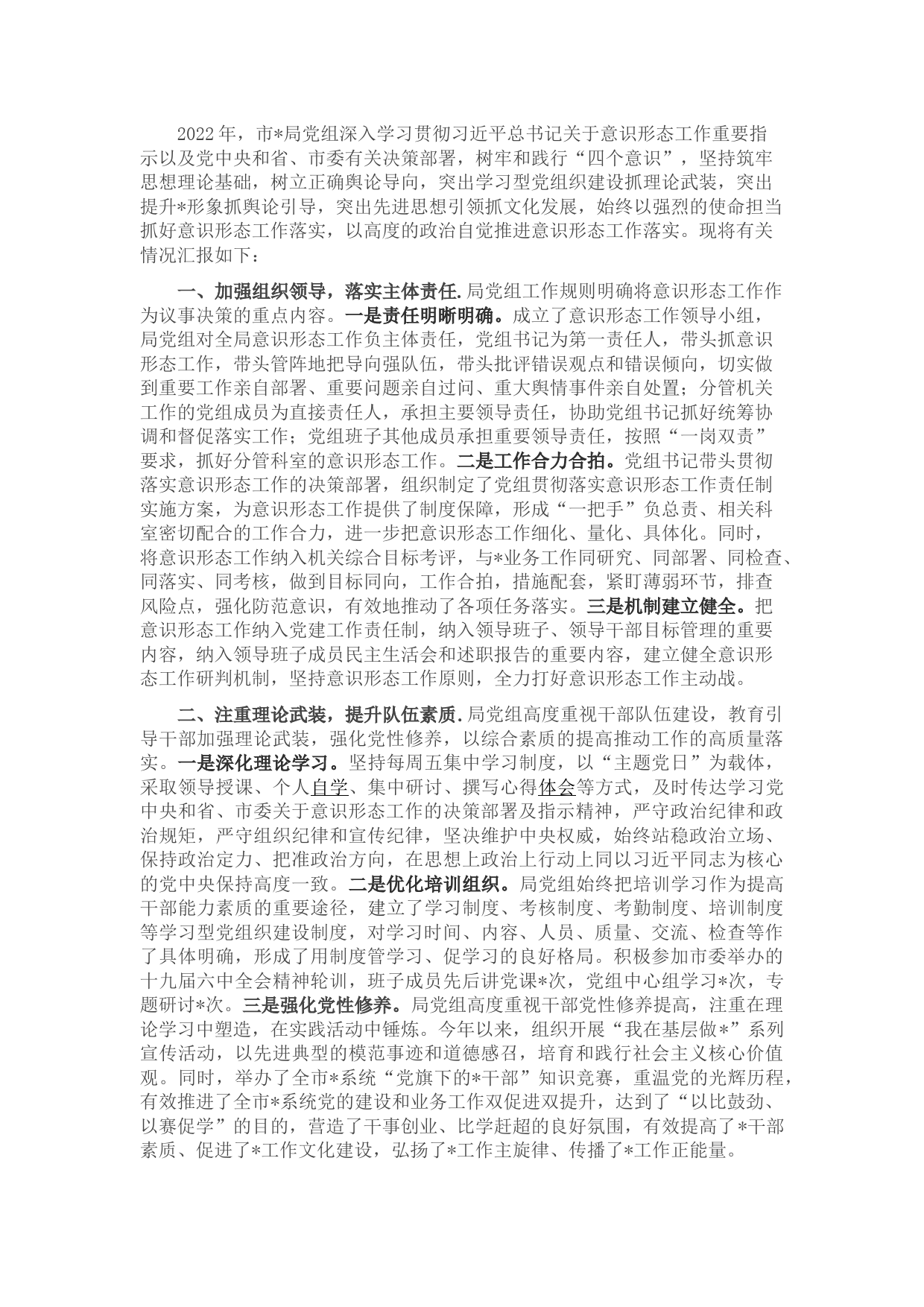 2022年上半年意识形态工作的情况报告