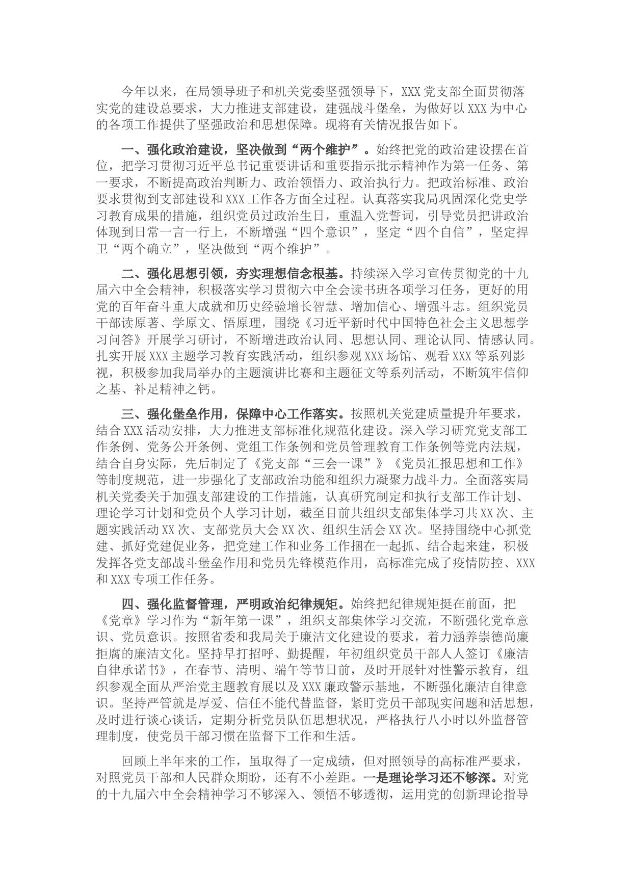 2022年上半年支部党建工作汇报提纲