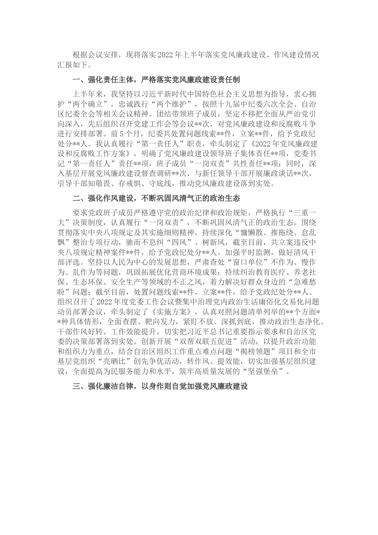 2022年上半年落实党风廉政建设暨作风建设情况汇报