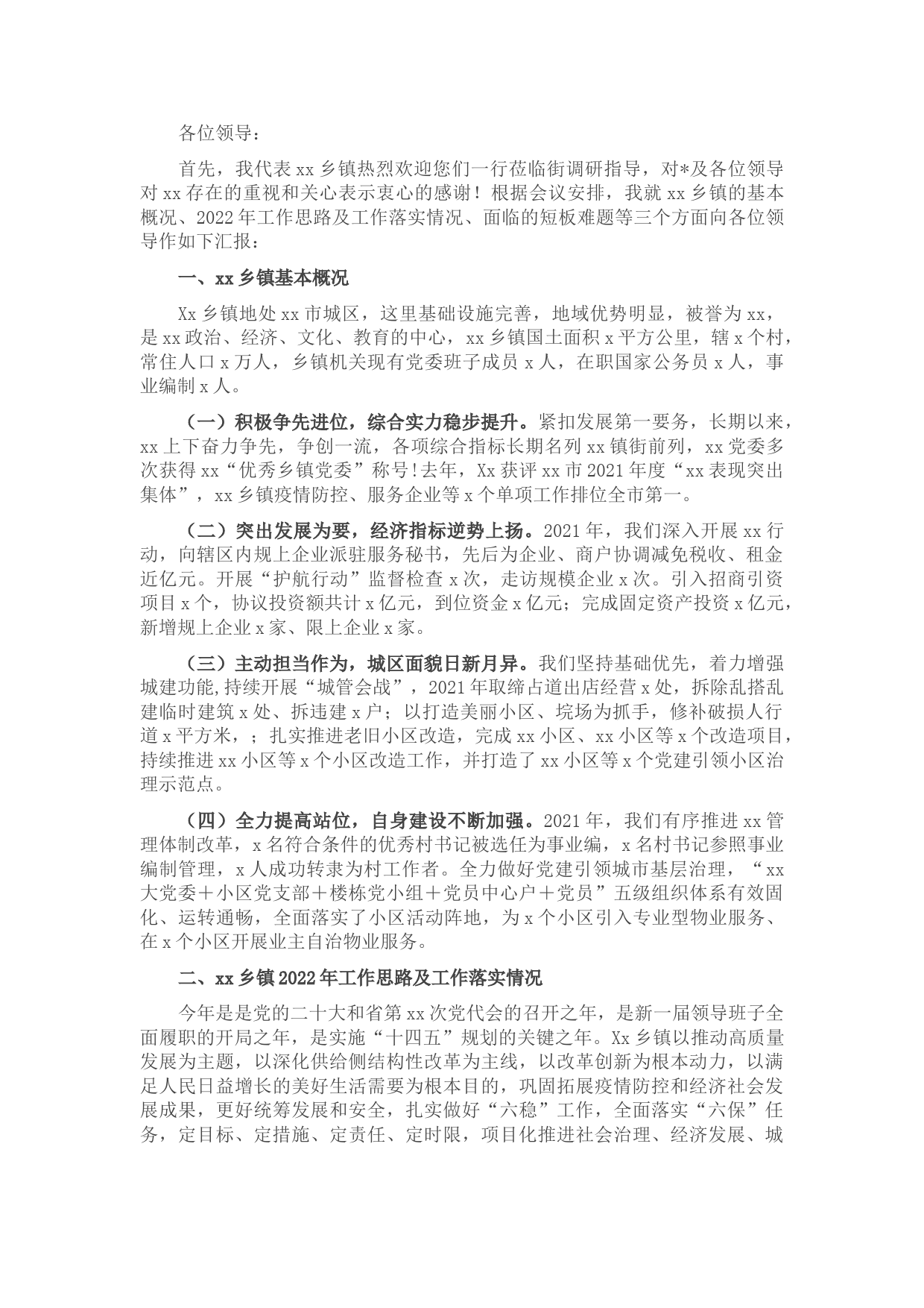 2022年上级领导到乡镇调研经济社会发展情况汇报材料