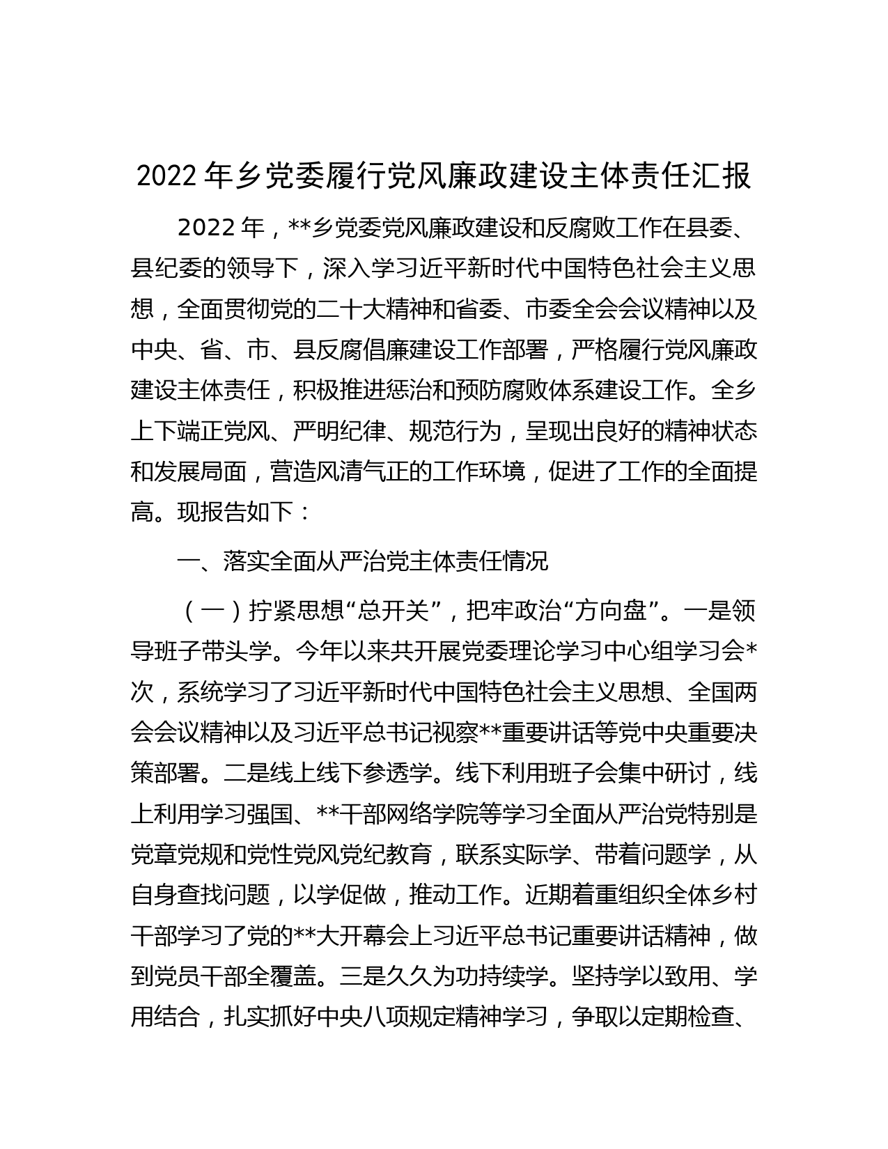2022年乡党委履行党风廉政建设主体责任汇报