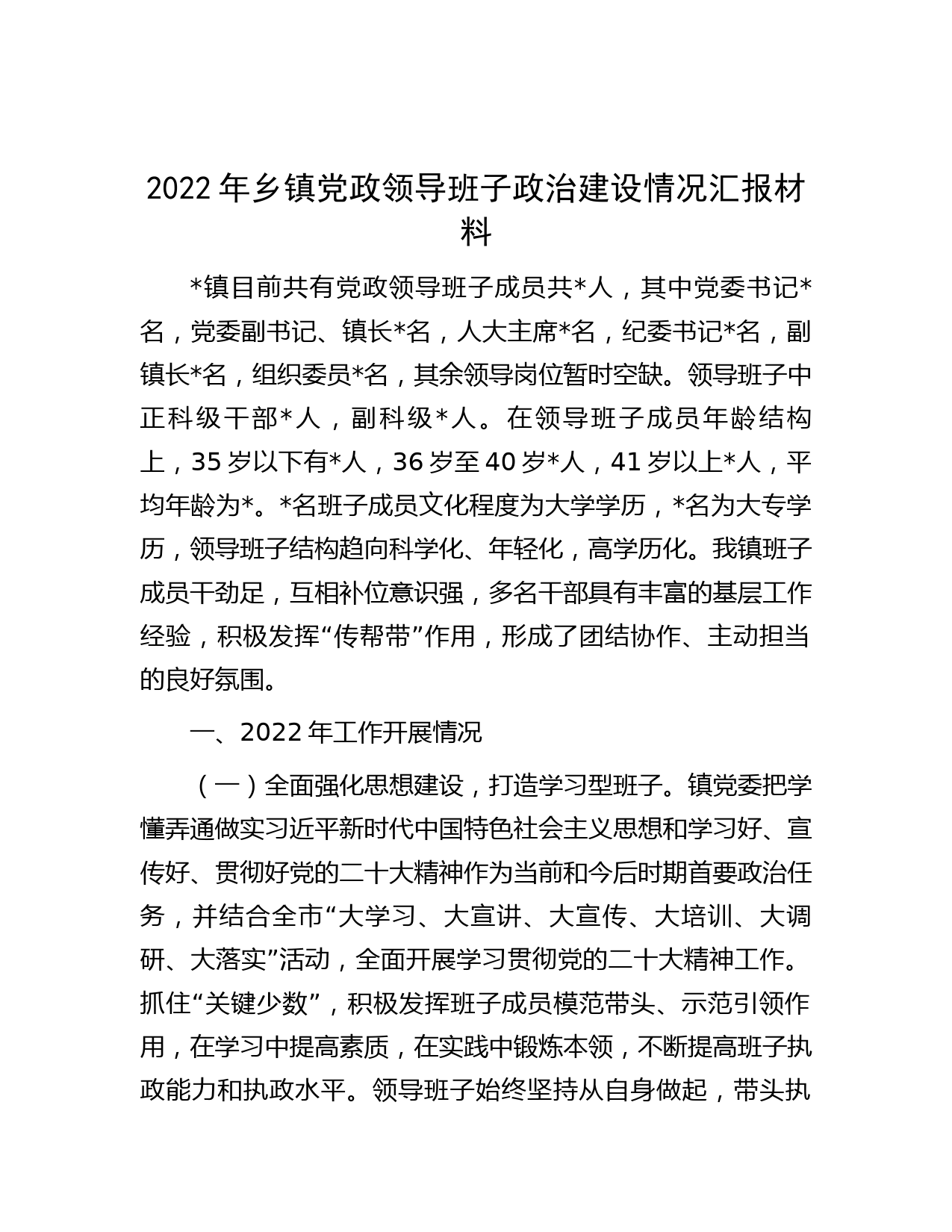 2022年乡镇党政领导班子政治建设情况汇报材料_20221215_085857