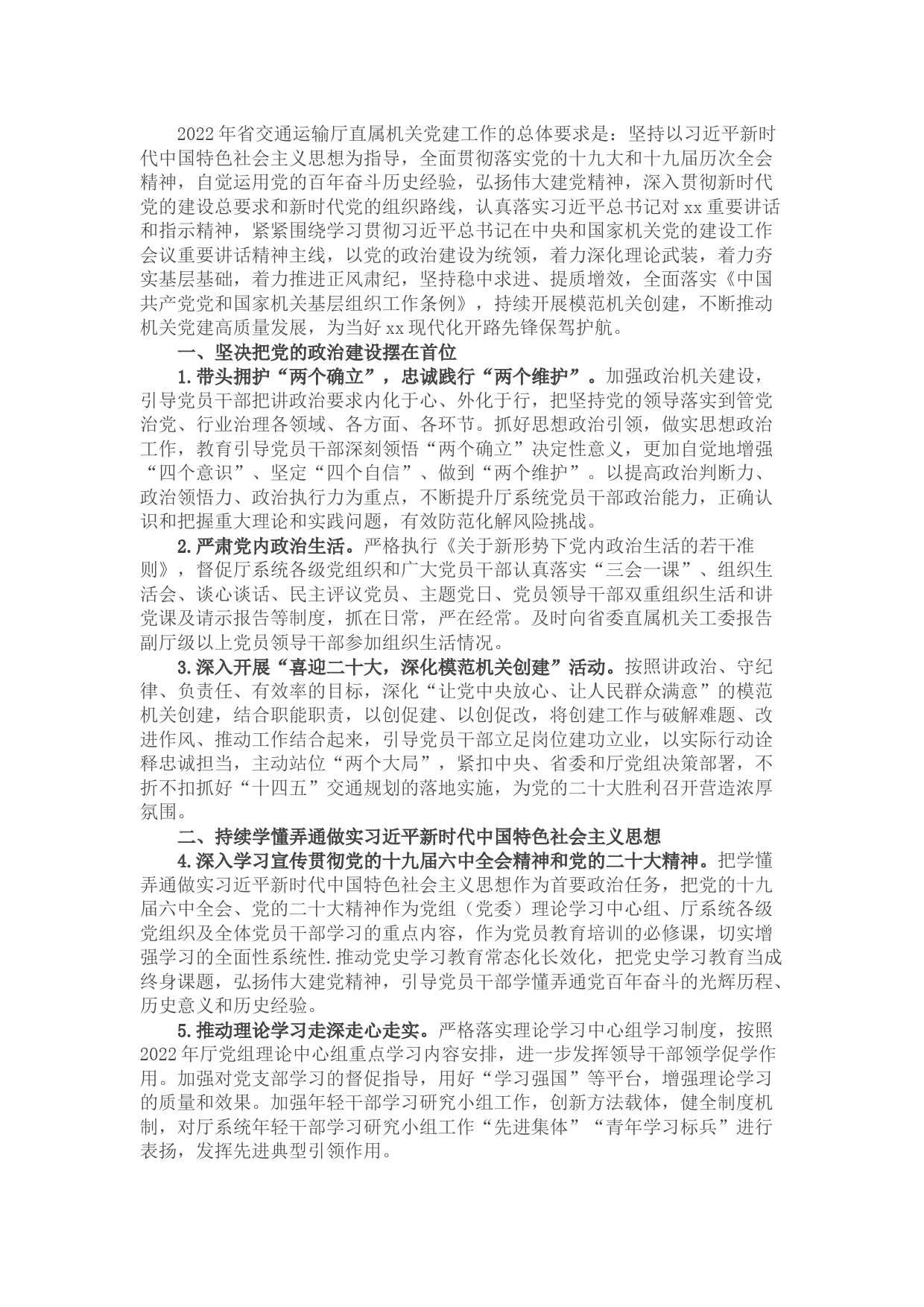 2022年交通运输厅党组党的建设工作要点