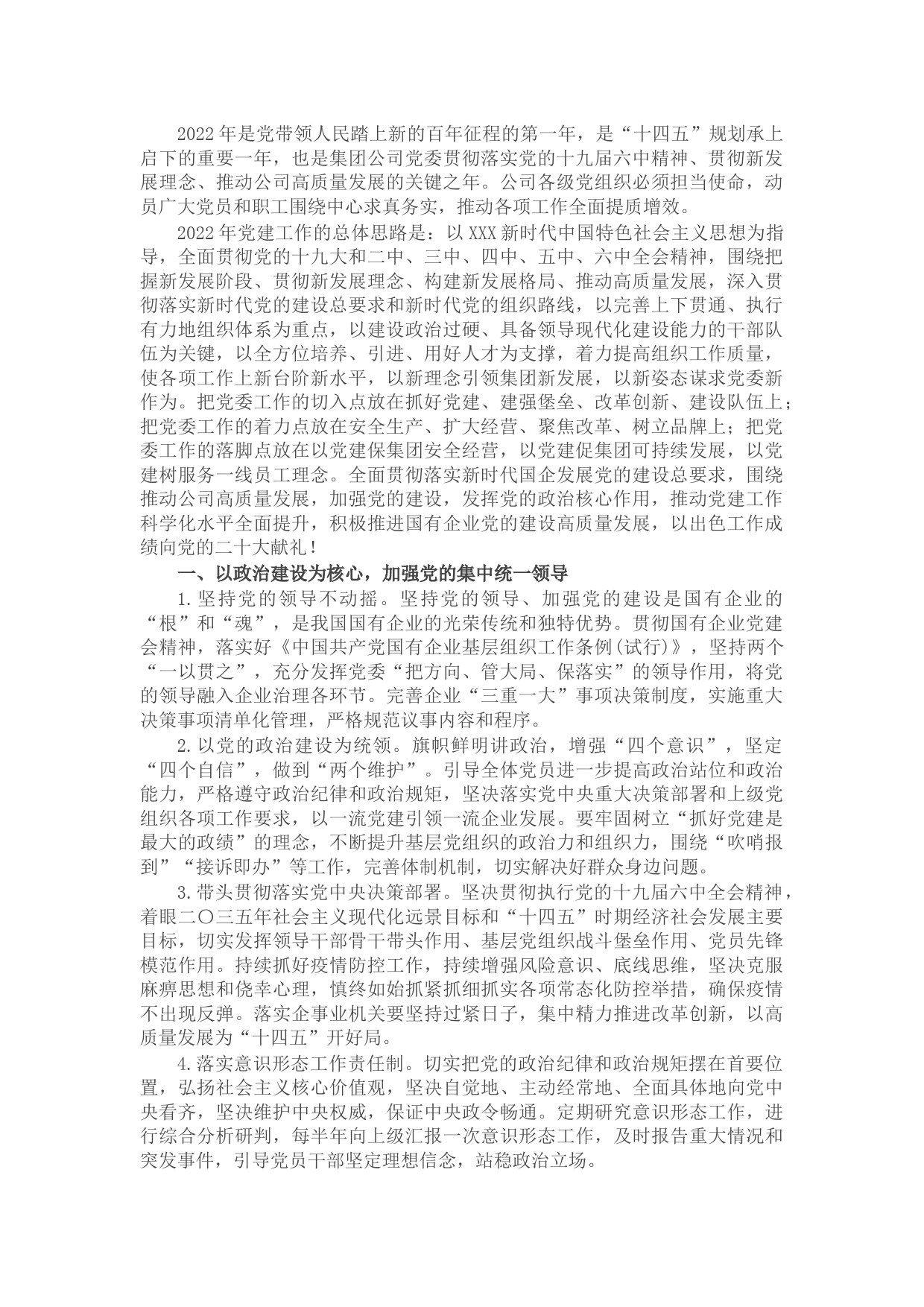 2022年企业党建工作思路与计划要点