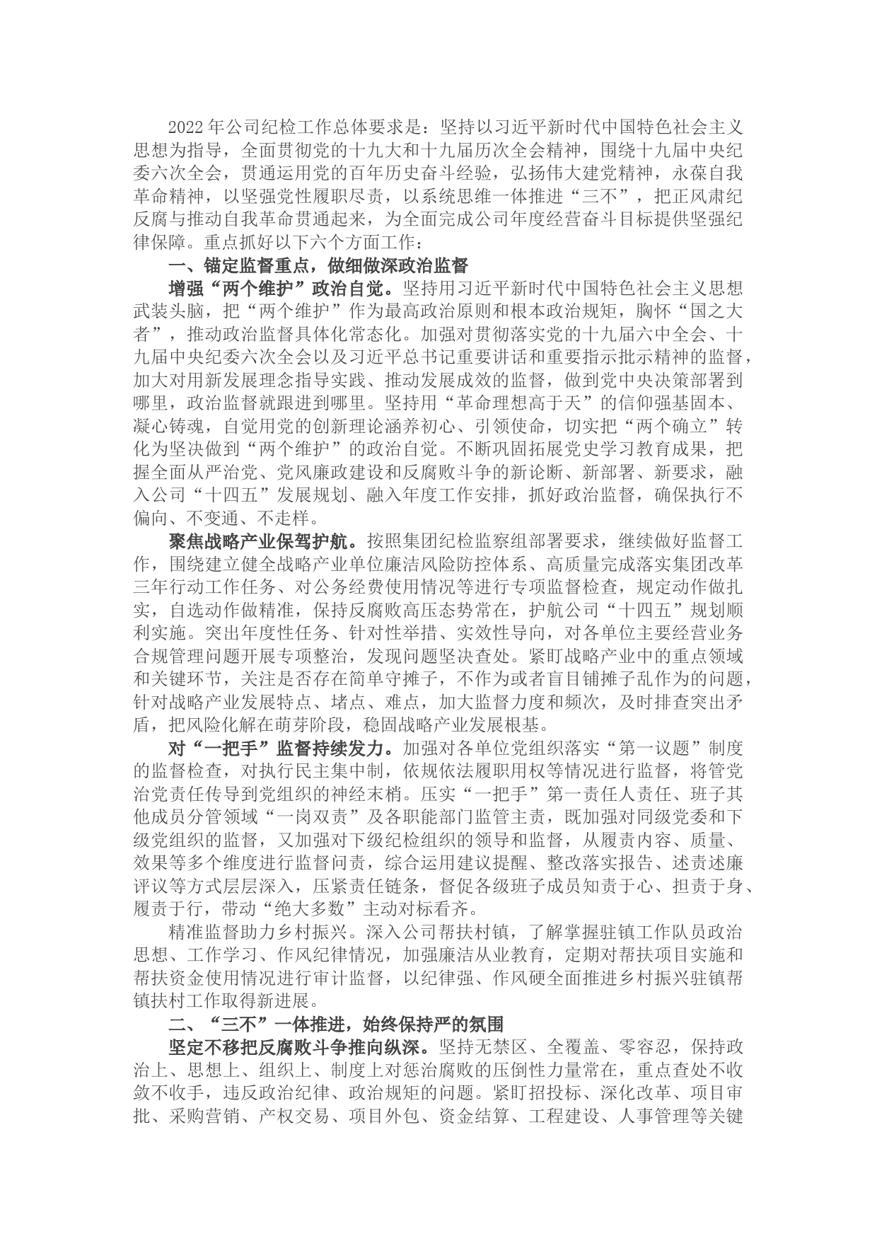 2022年企业党风廉政建设和反腐败工作要点