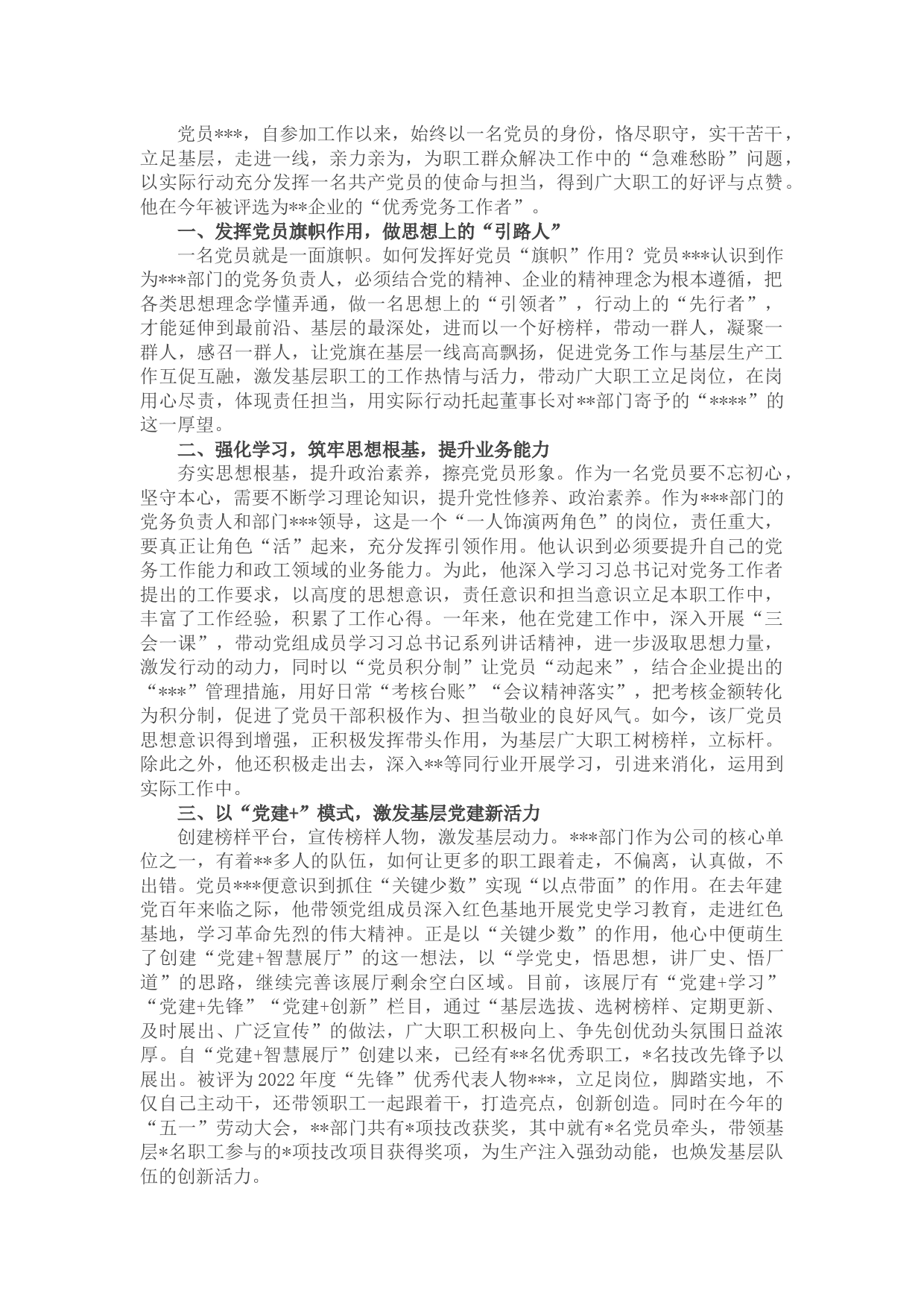 2022年优秀党务工作者先进事迹材料（企业）