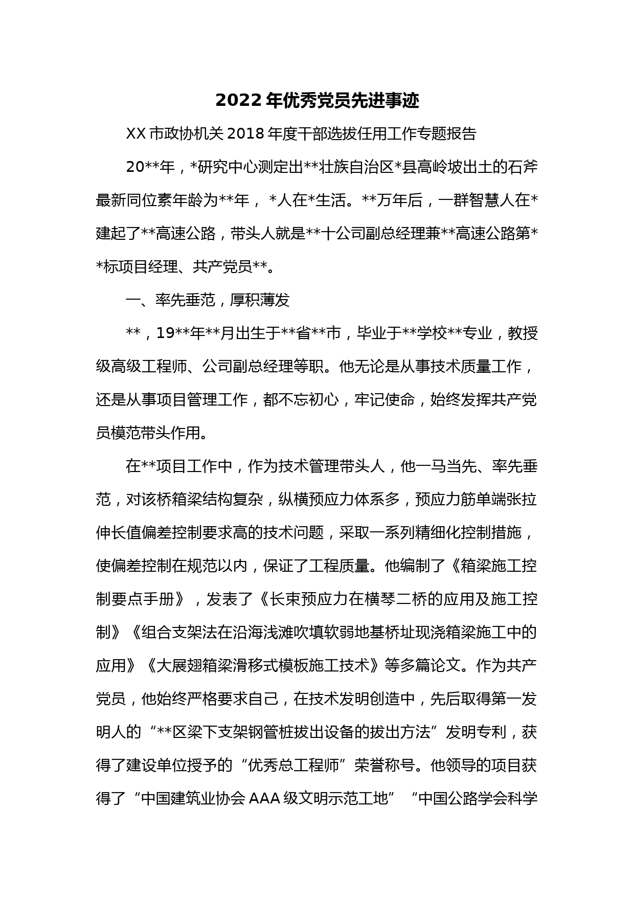 2022年优秀党员先进事迹