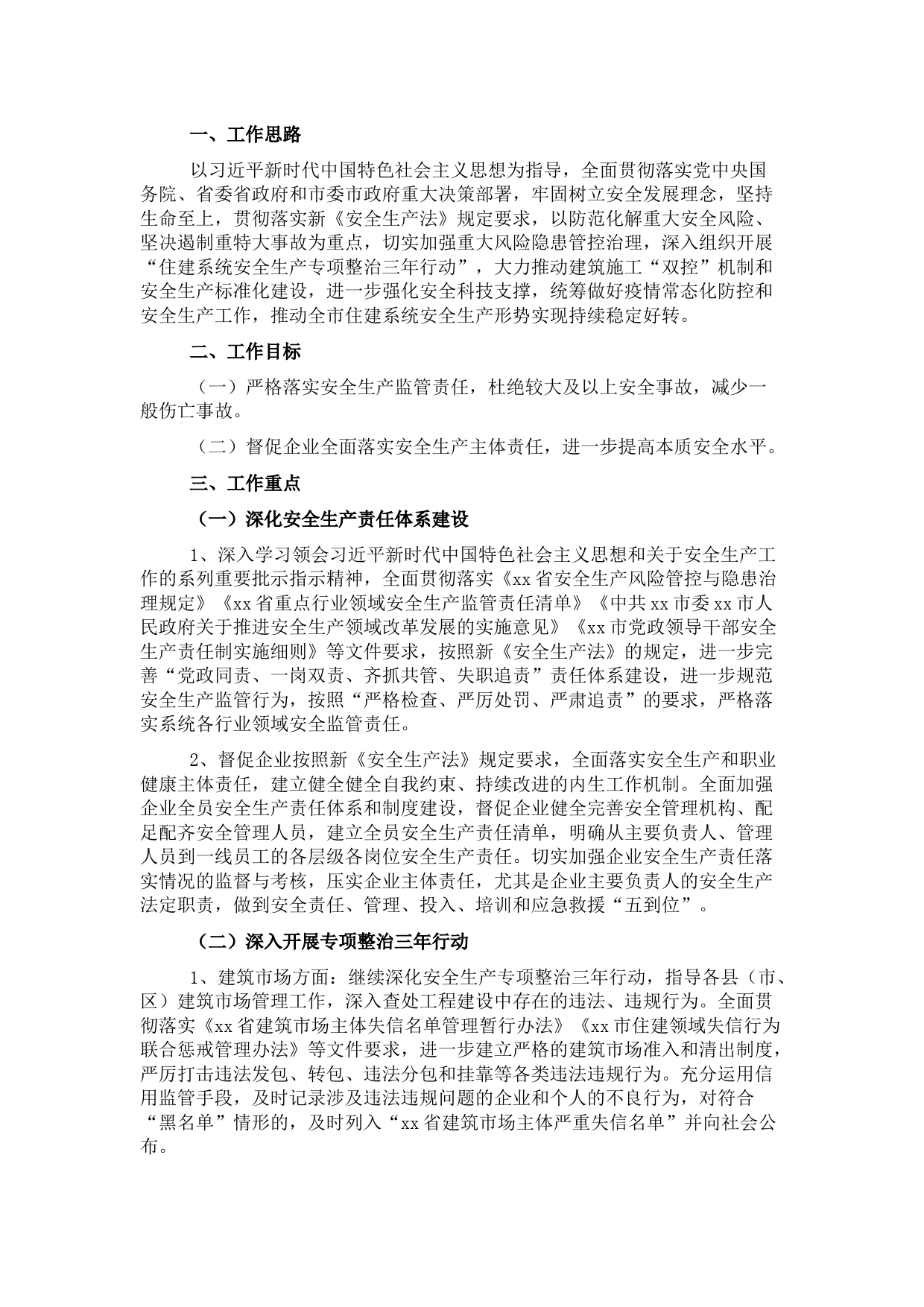 2022年住建系统安全生产工作要点