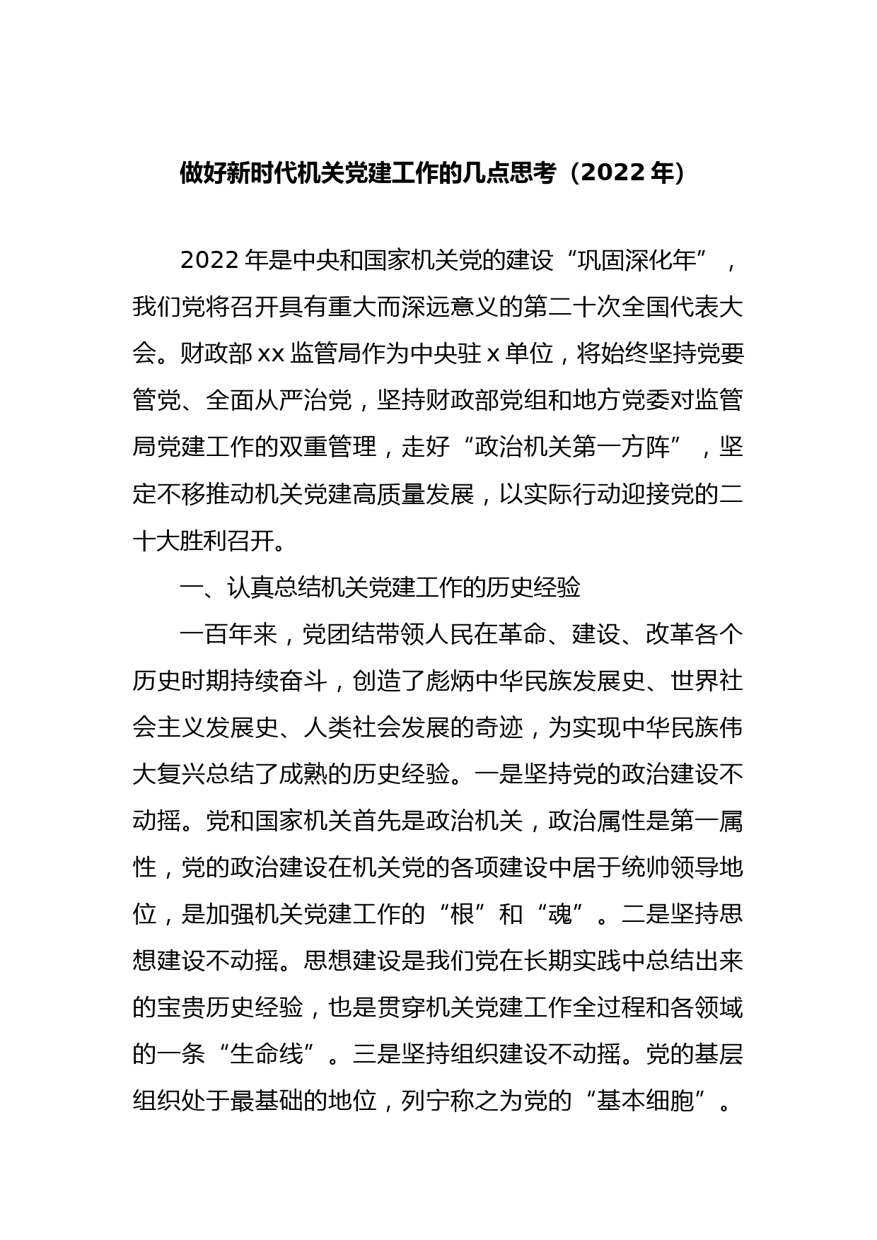 2022年做好新时代机关党建工作的几点思考