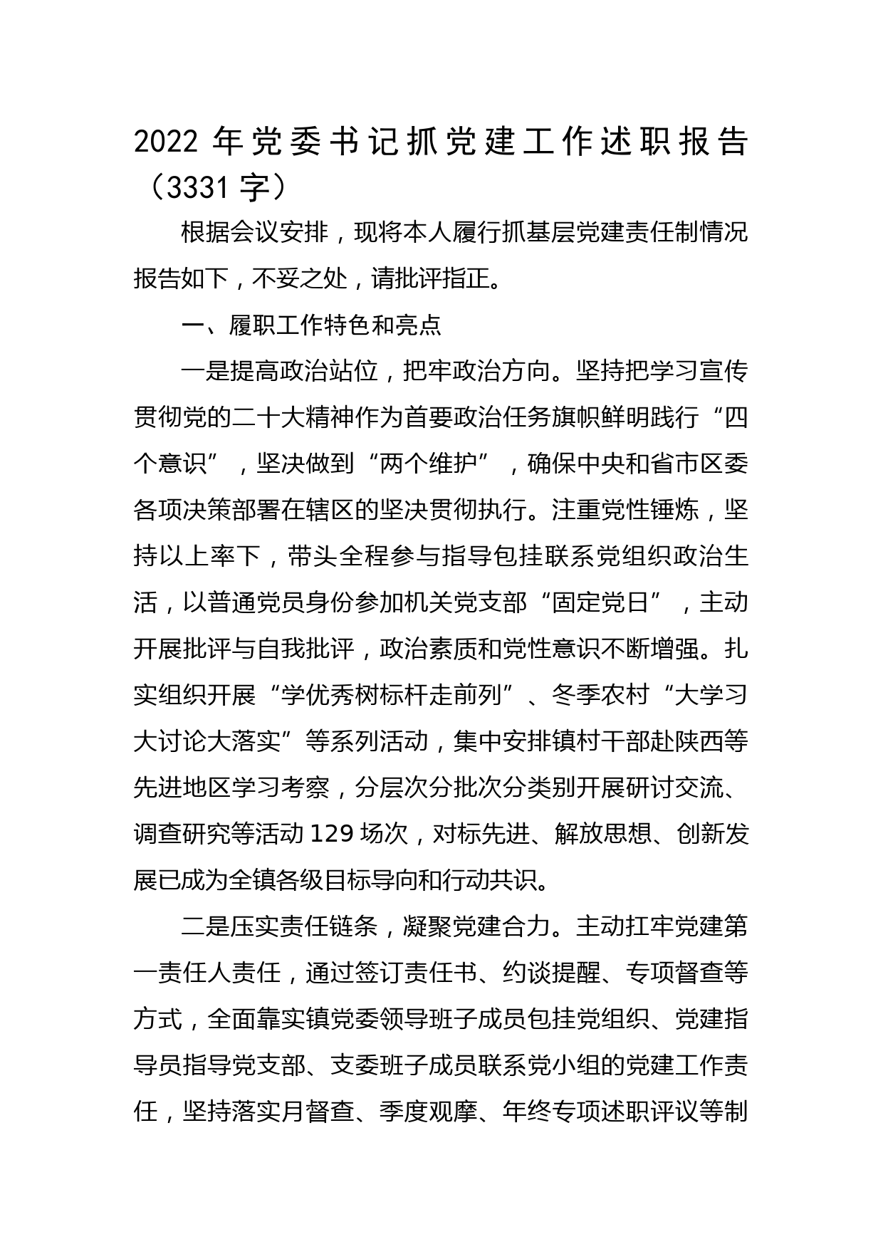 2022年党委书记抓党建工作述职报告2