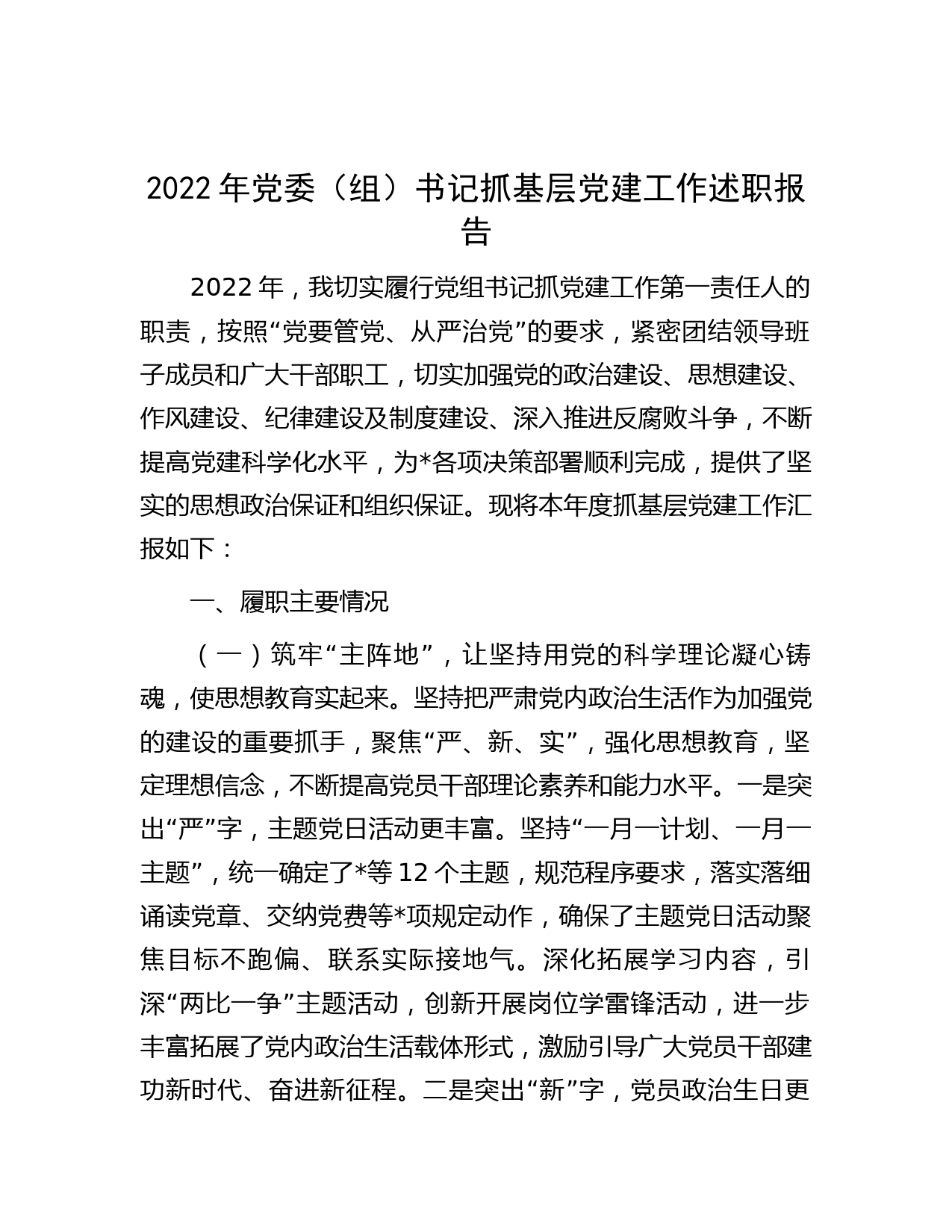 2022年党委（组）书记抓基层党建工作述职报告