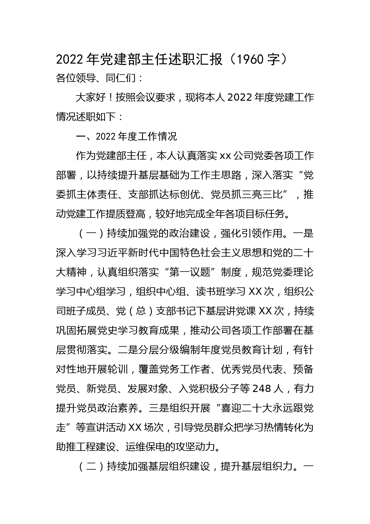 2022年党建办主任述职汇报