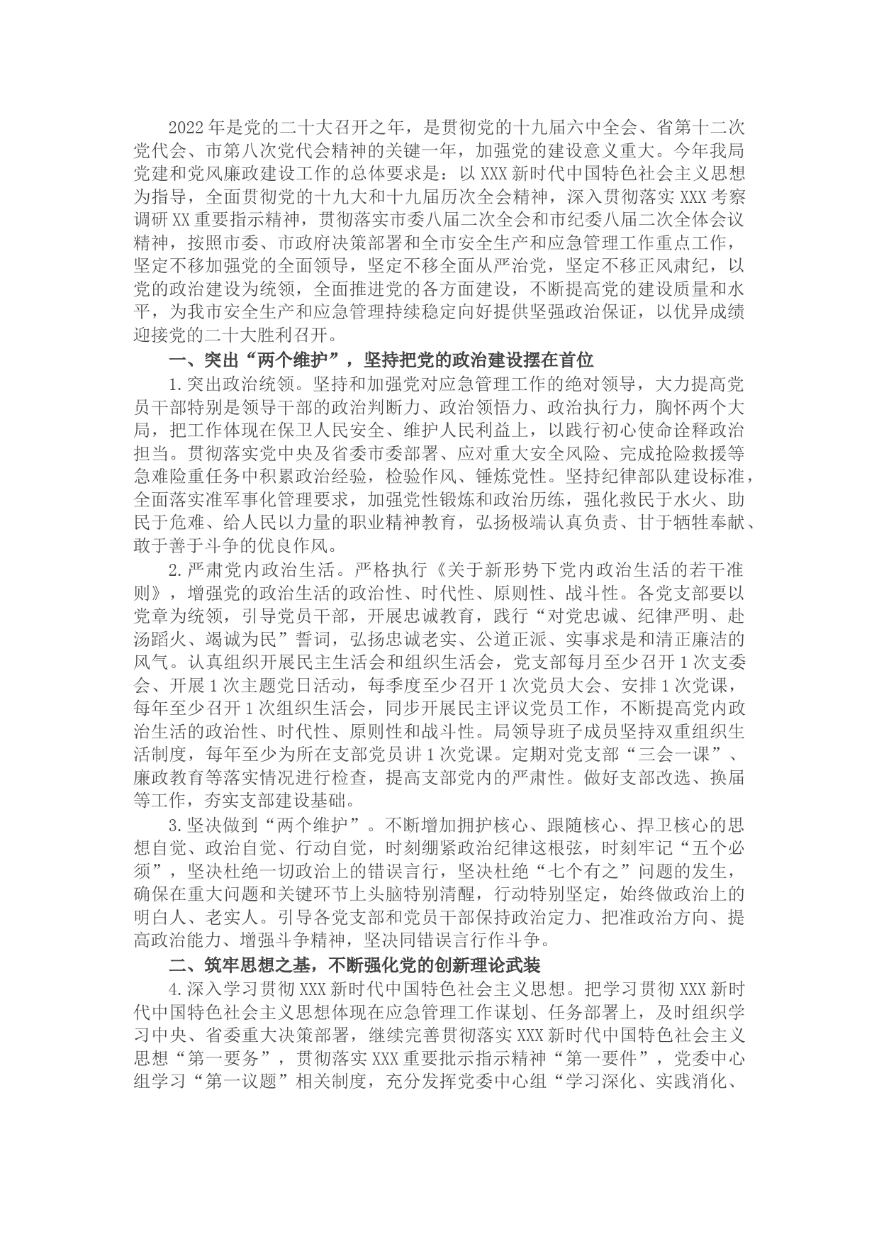 2022年党建和党风廉政建设工作要点