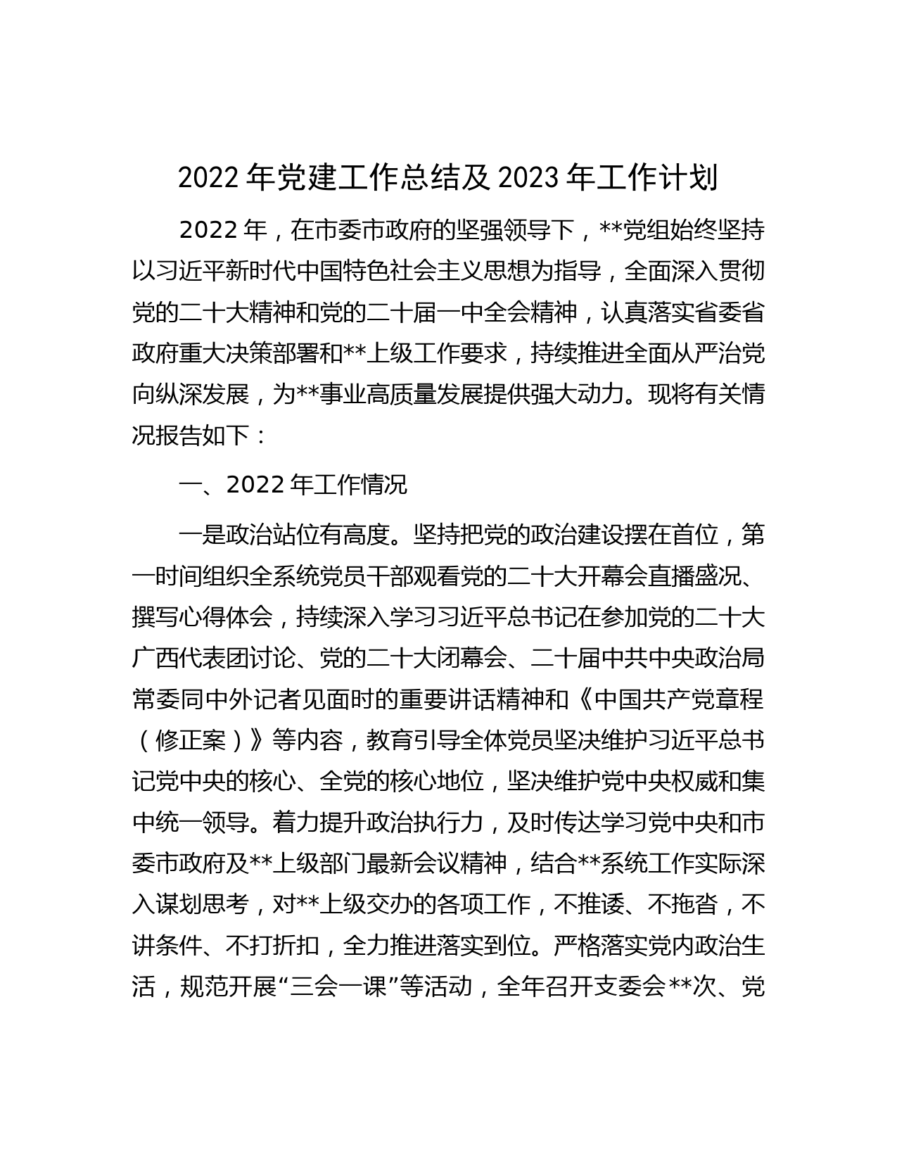 2022年党建工作总结及2023年工作计划