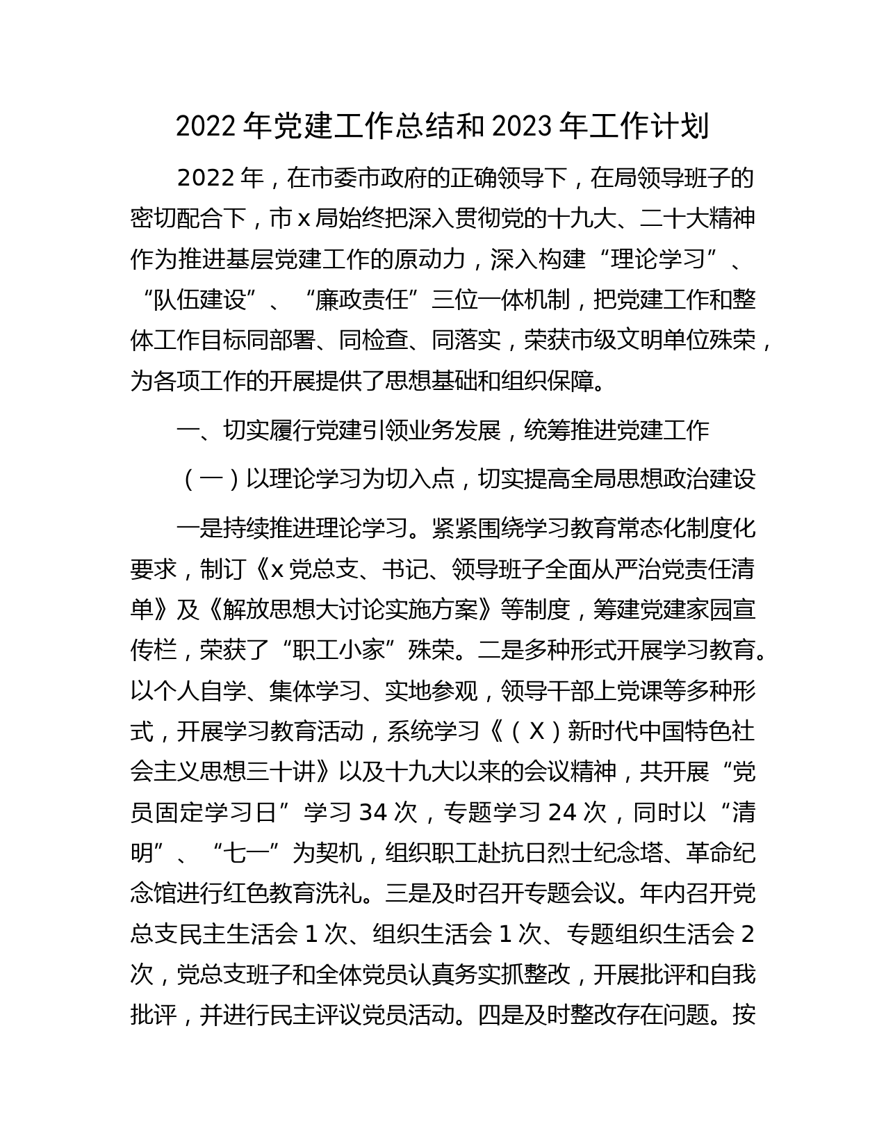 2022年党建工作总结和2023年工作计划2500字