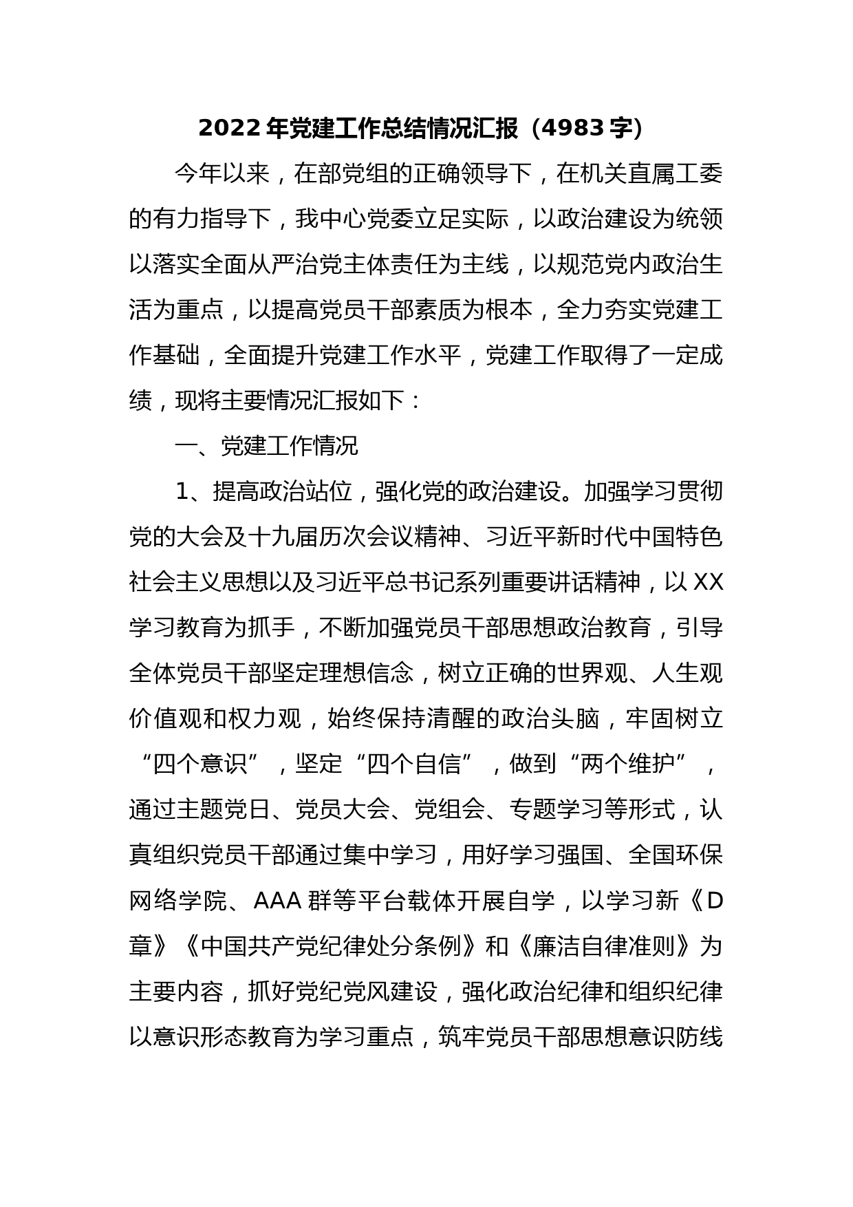 2022年党建工作总结情况汇报