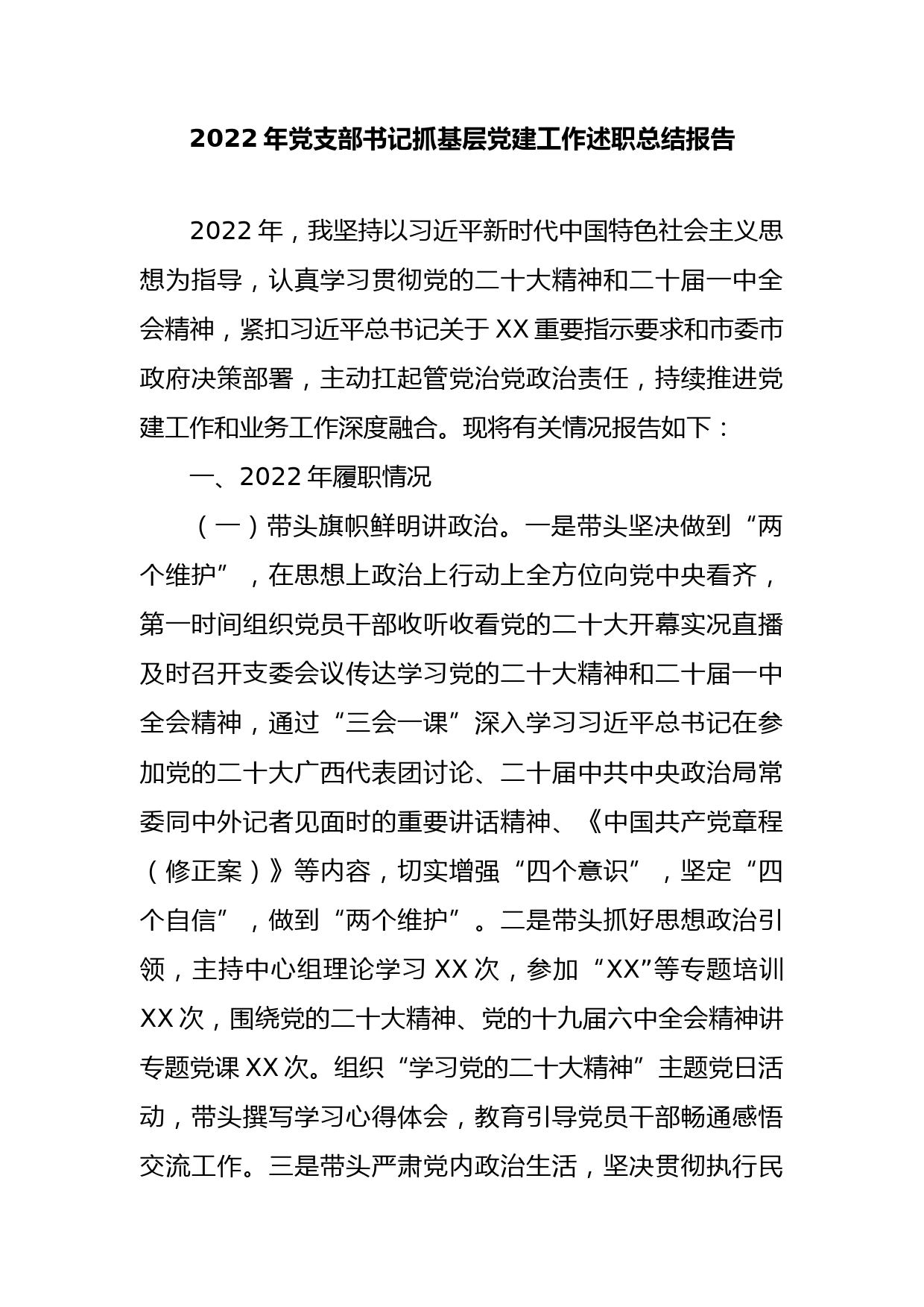 2022年党支部书记抓基层党建工作述职总结报告