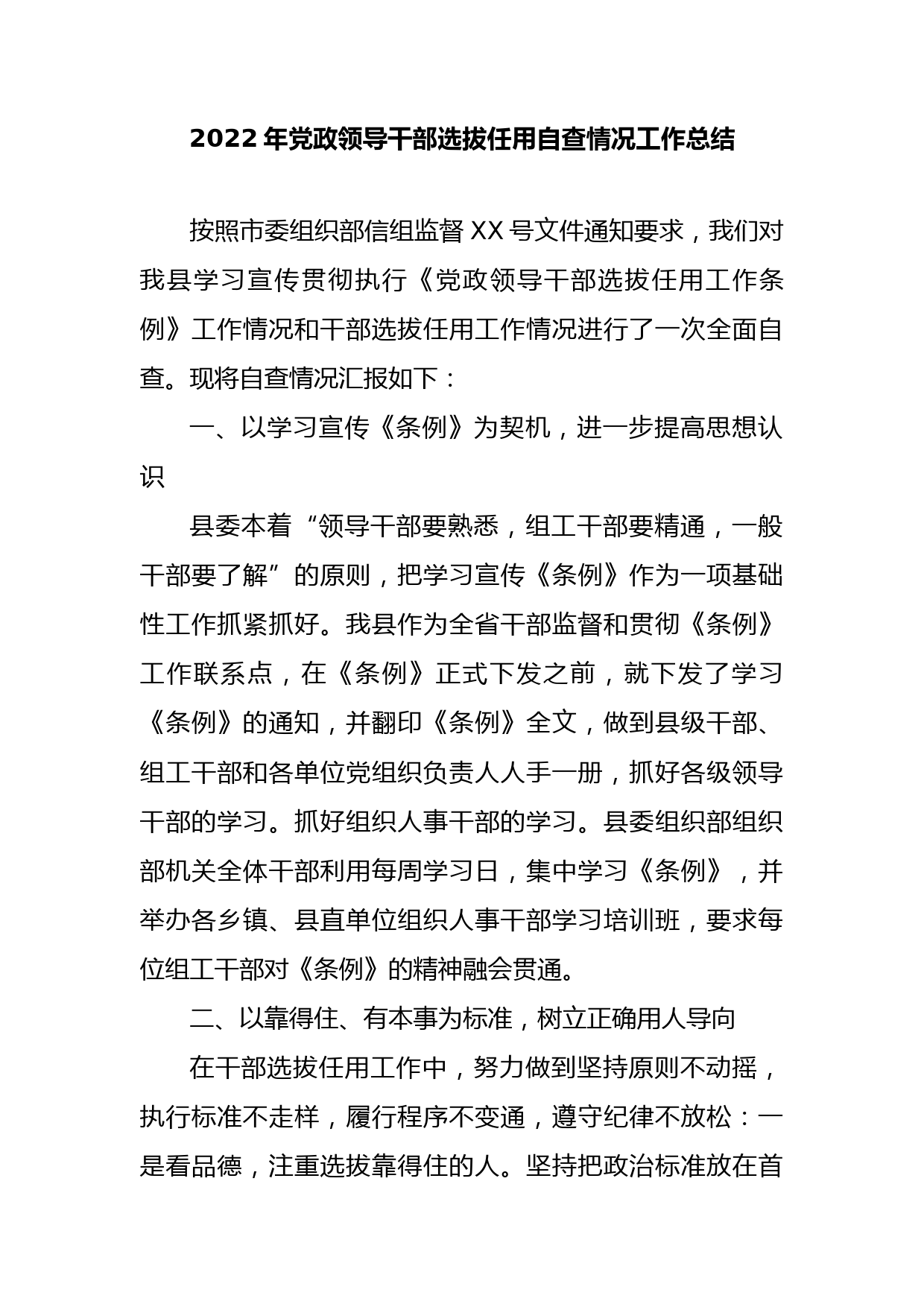 2022年党政领导干部选拔任用自查情况工作总结