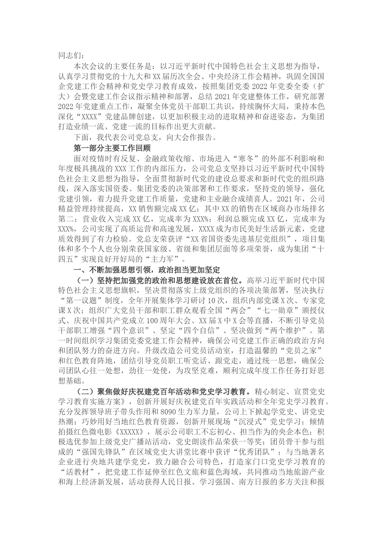 2022年党的建设工作会上的报告（公司）