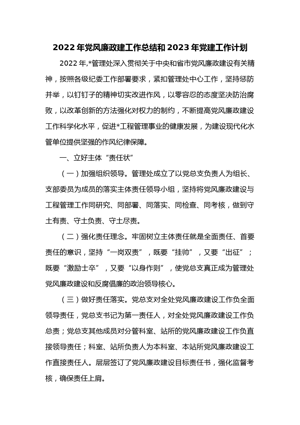 2022年党风廉政建工作总结和2023年党建工作计划