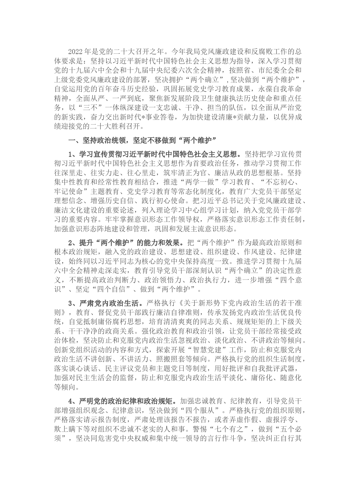 2022年党风廉政建设和反腐败工作计划